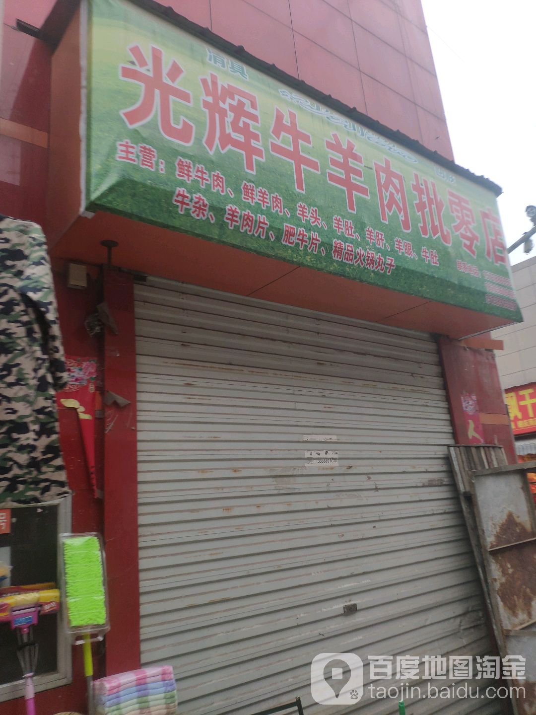 光辉牛羊肉店