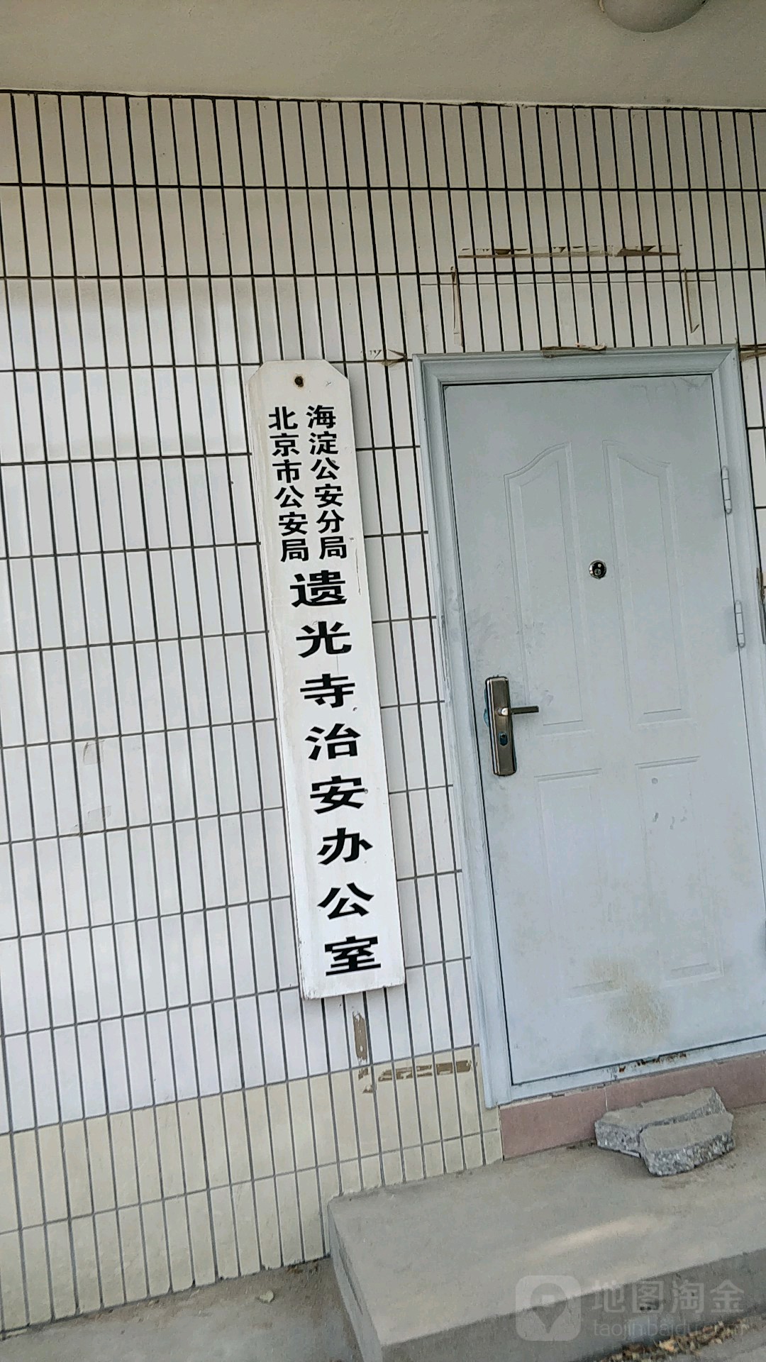 北京市公安局海淀公安分局遗光寺治安办公室