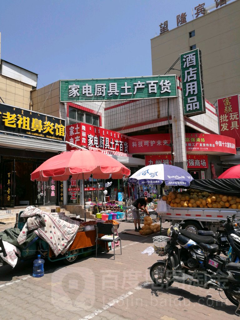 隆丽霞家店厨具土产百货