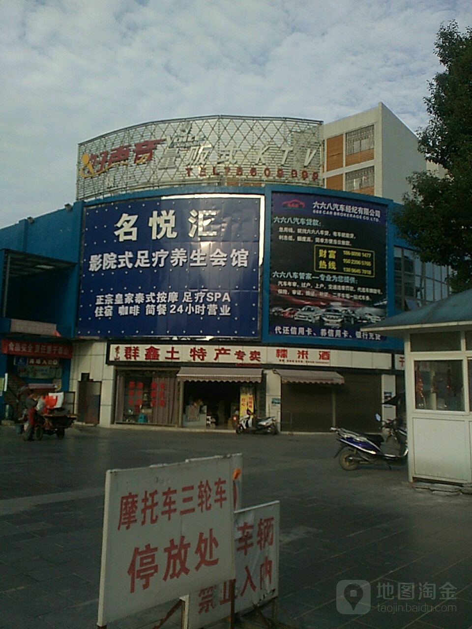 名悦汇足浴会所(武陵副食品批发市场店)