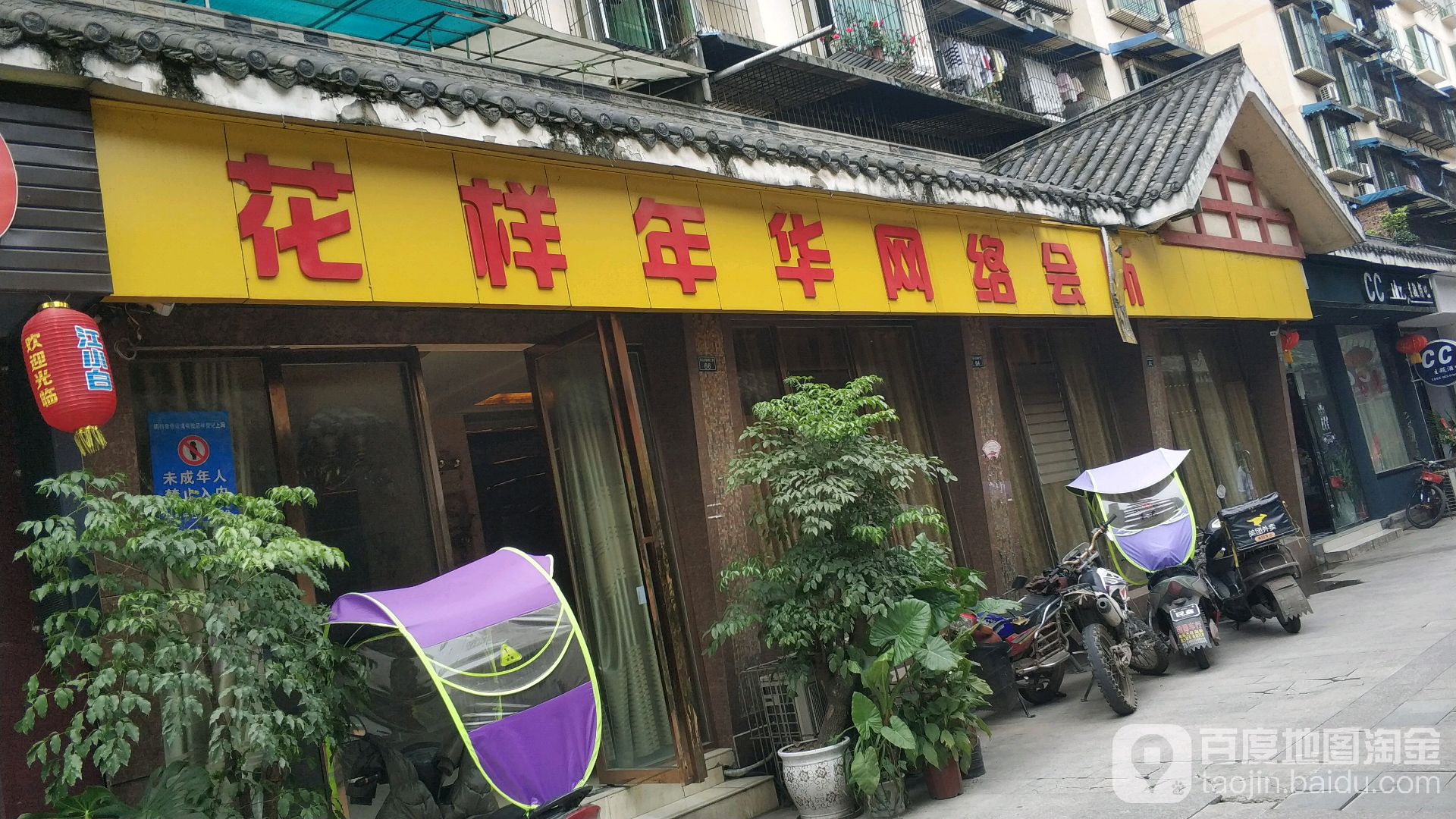 花酿年华网络会所(东新路店)