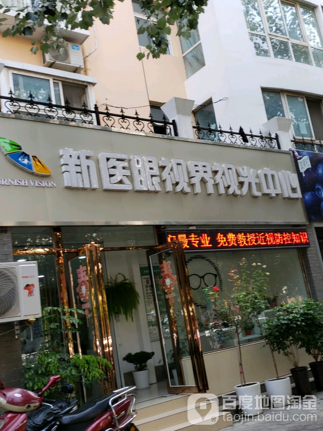 新医眼视界视光中心