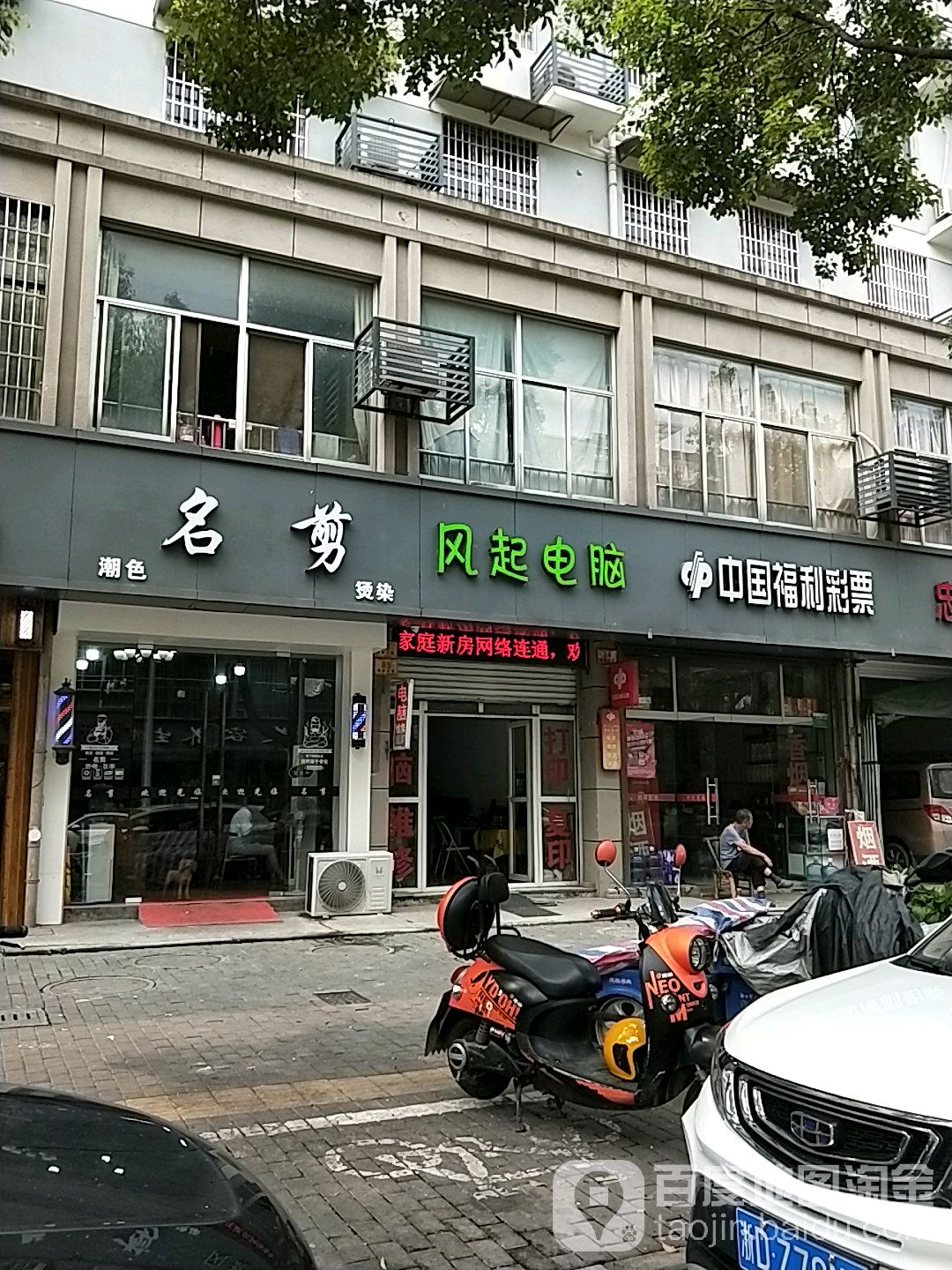 名剪(怡康公寓店)