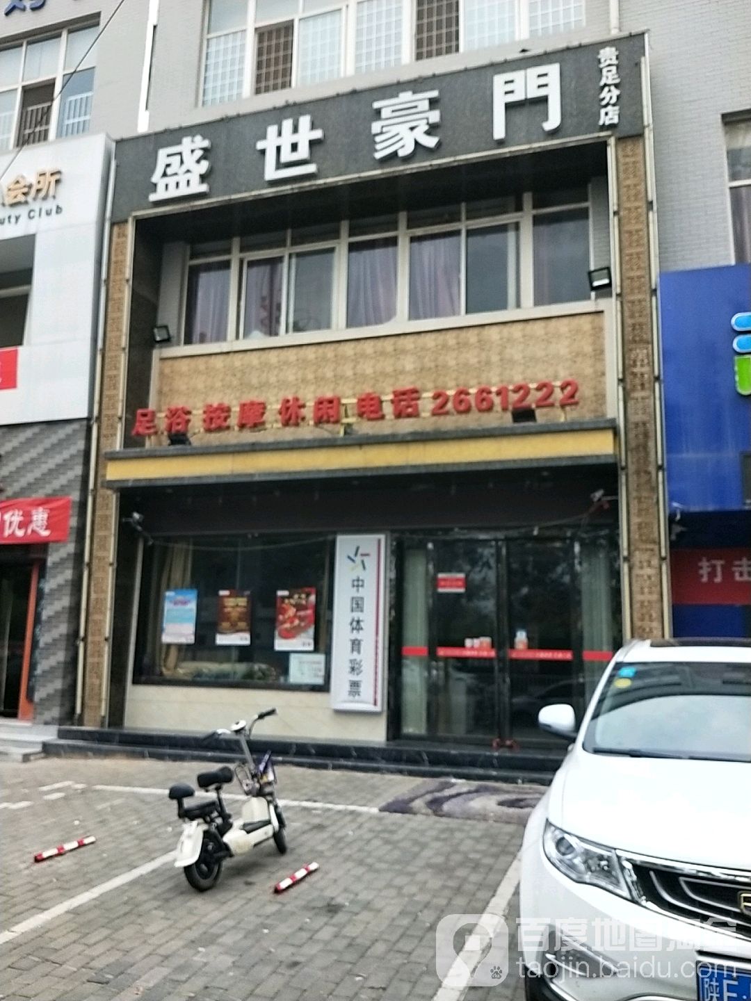 盛世豪门(贵足分店)