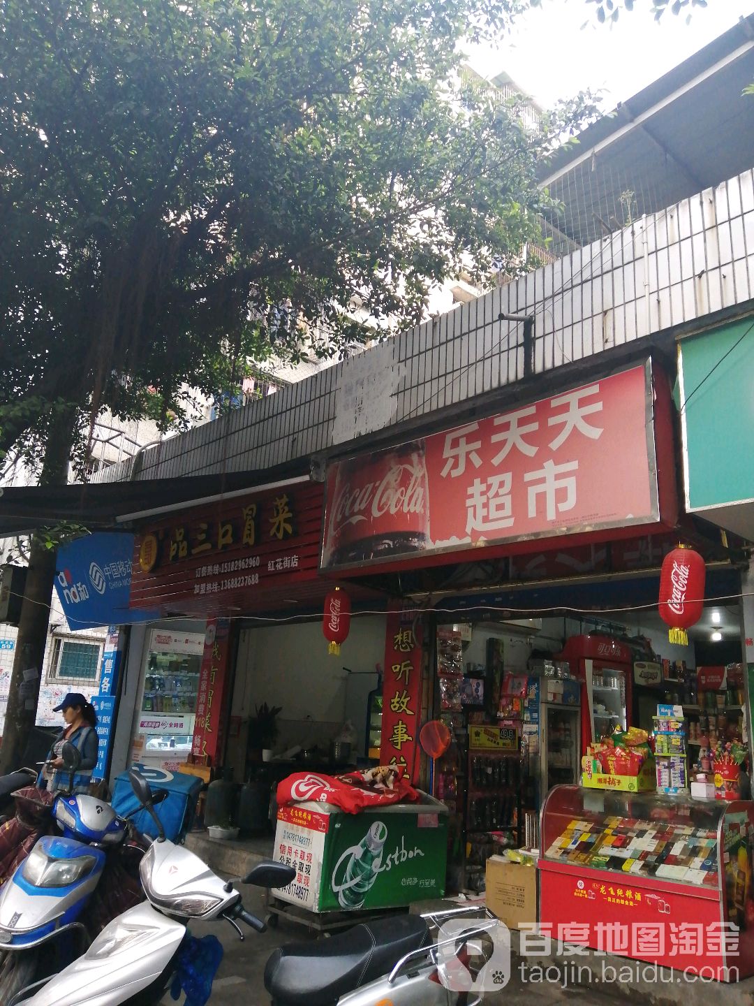 乐天天超市(红花街店)