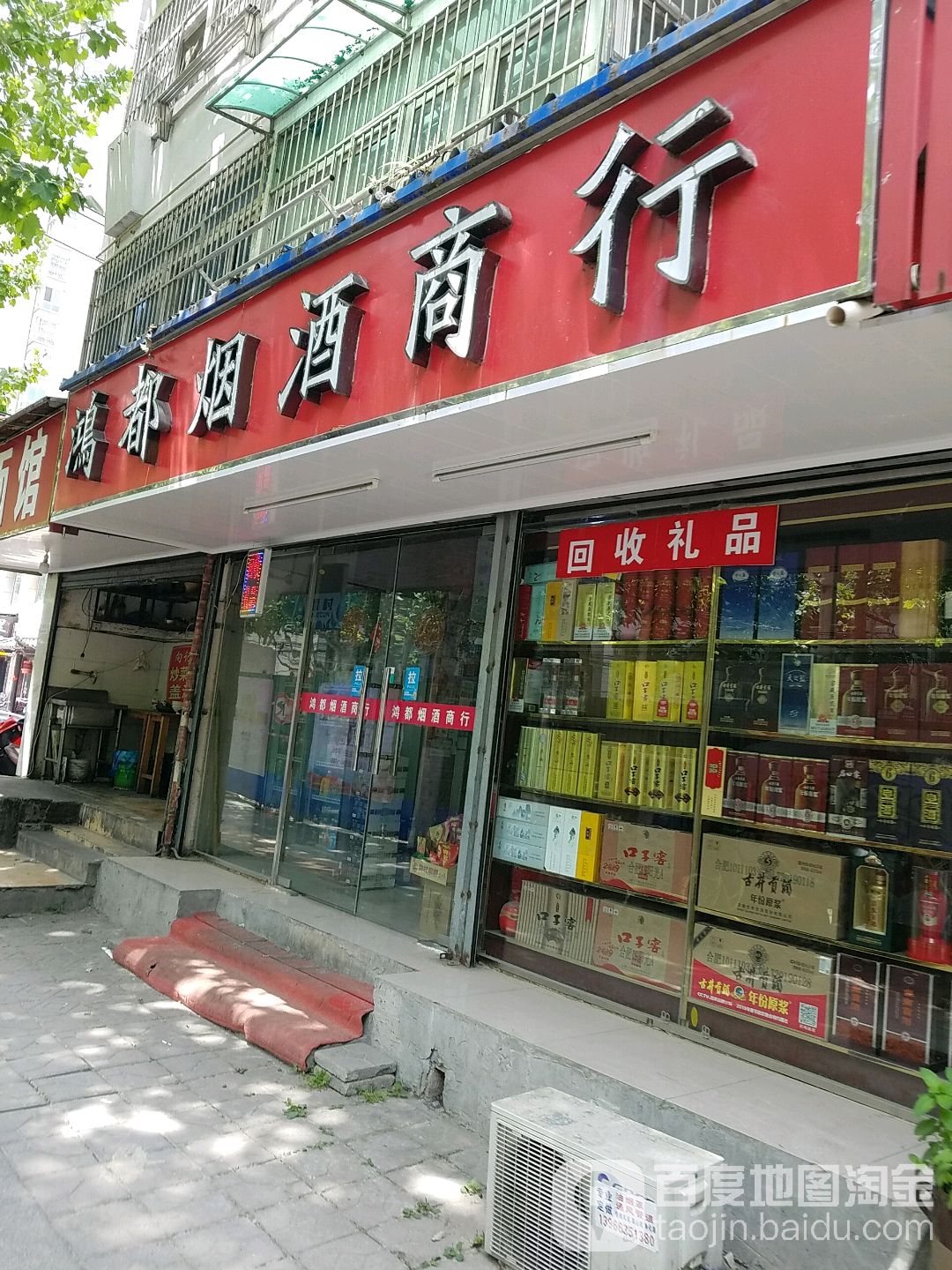 鸿都烟酒商行