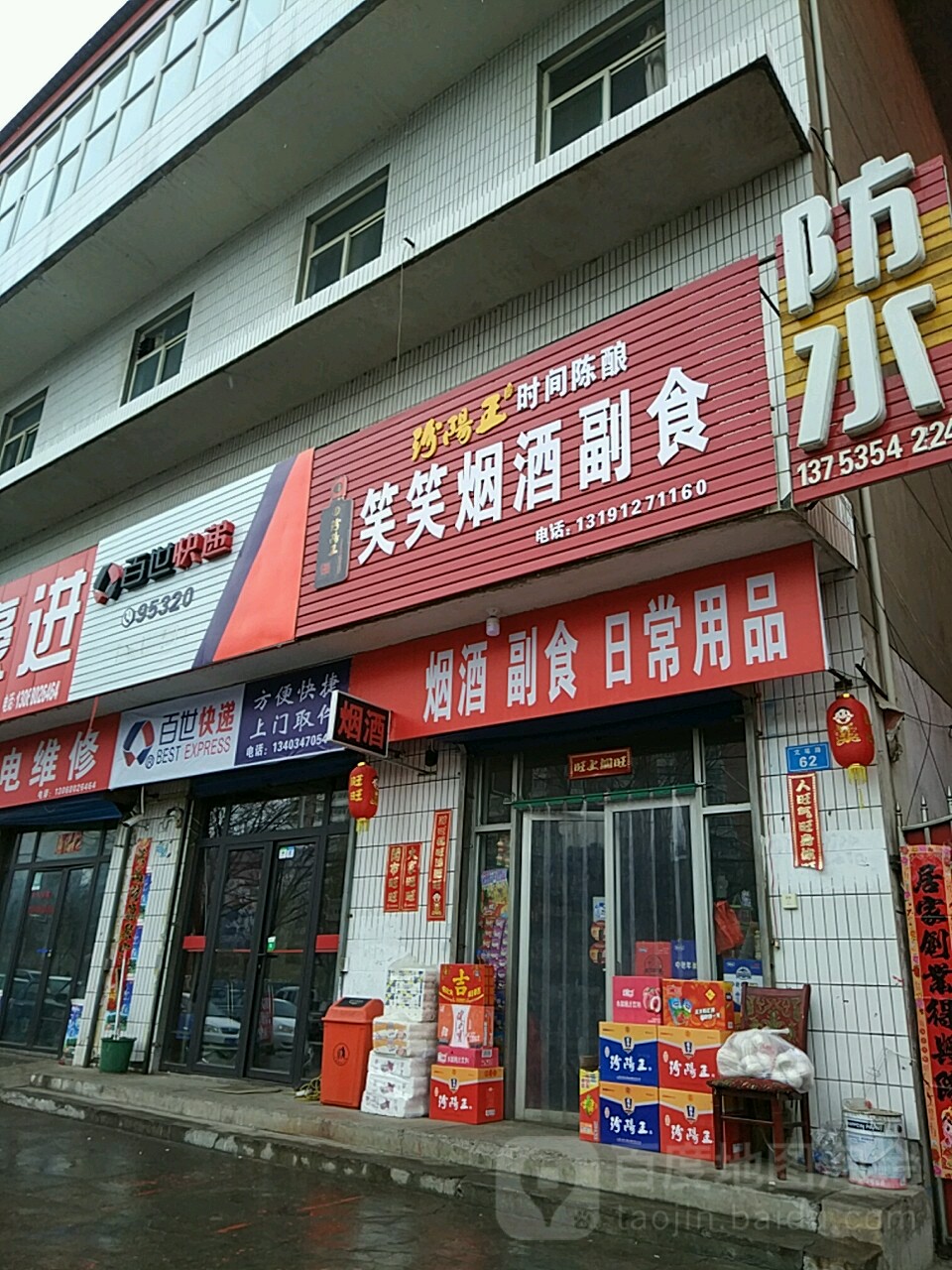 笑笑烟酒副食