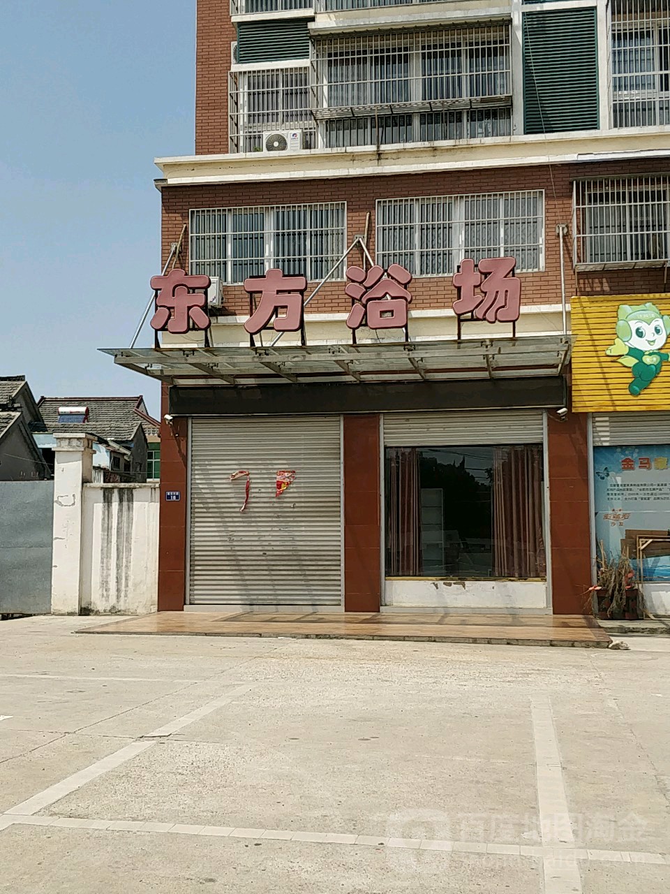 东方浴场