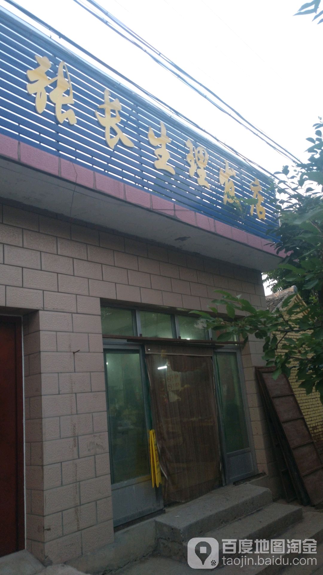 张长生理发店