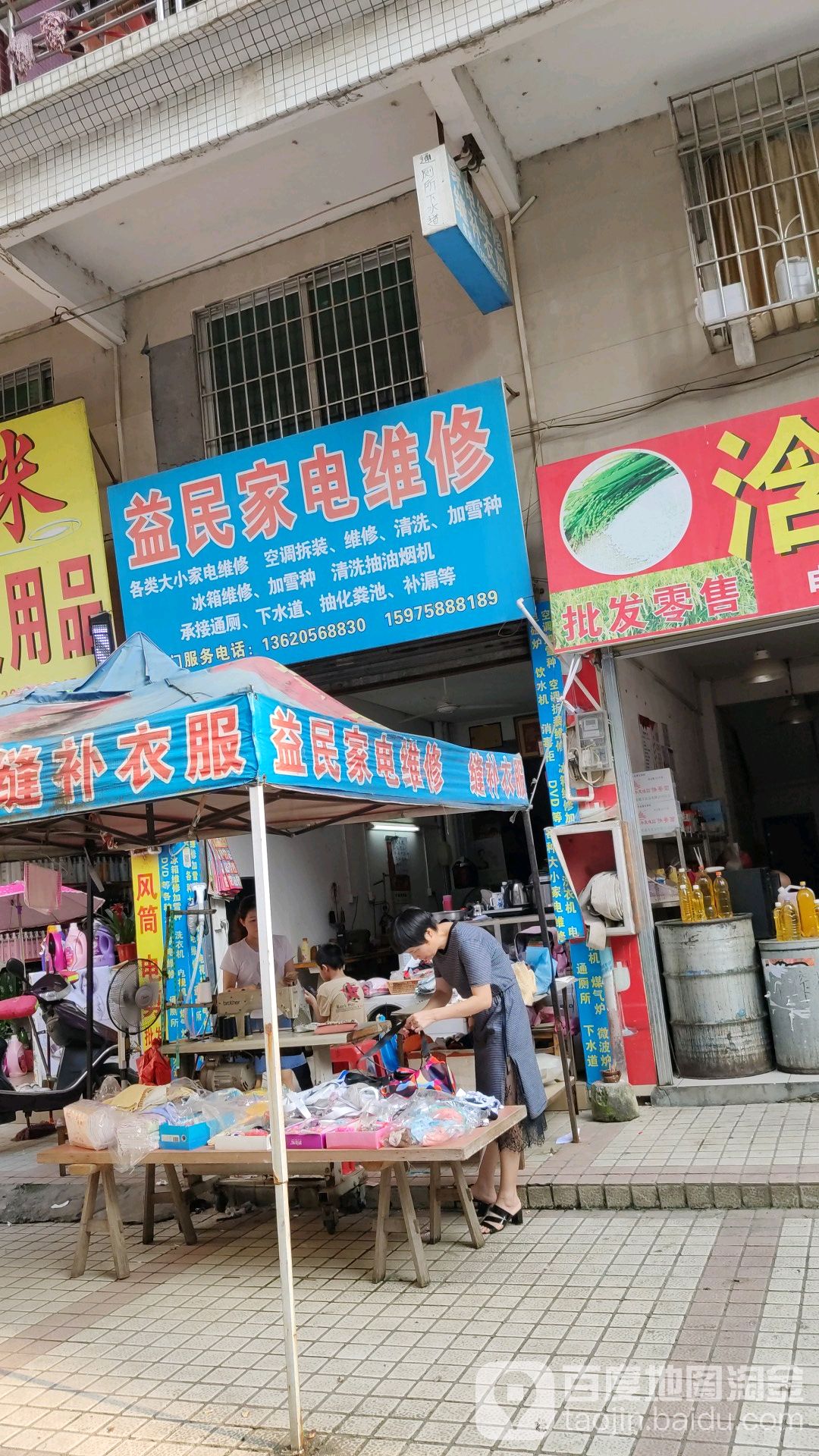 益民家电维修(君玉街店)