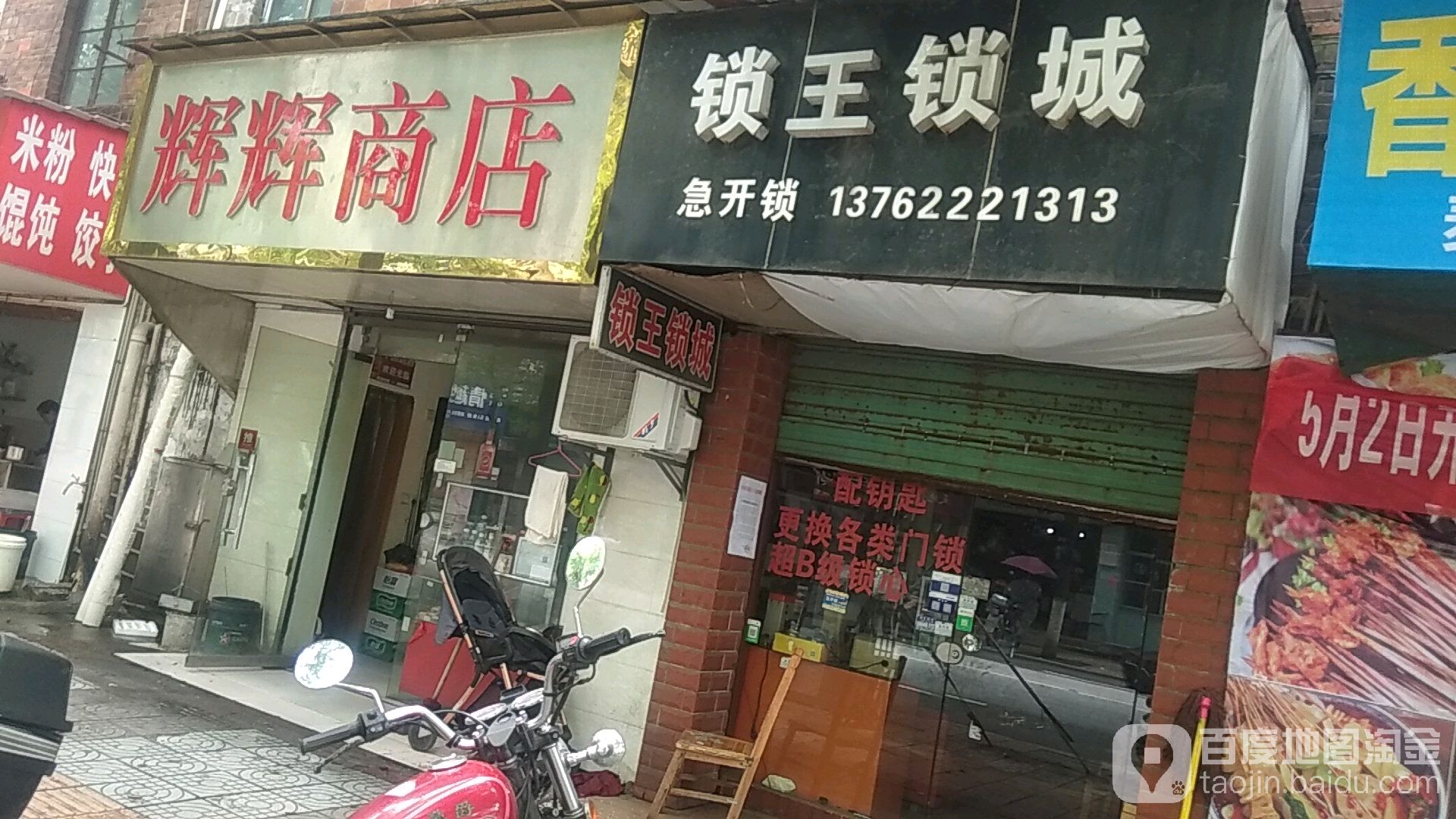 锁王锁城(健康西路店)