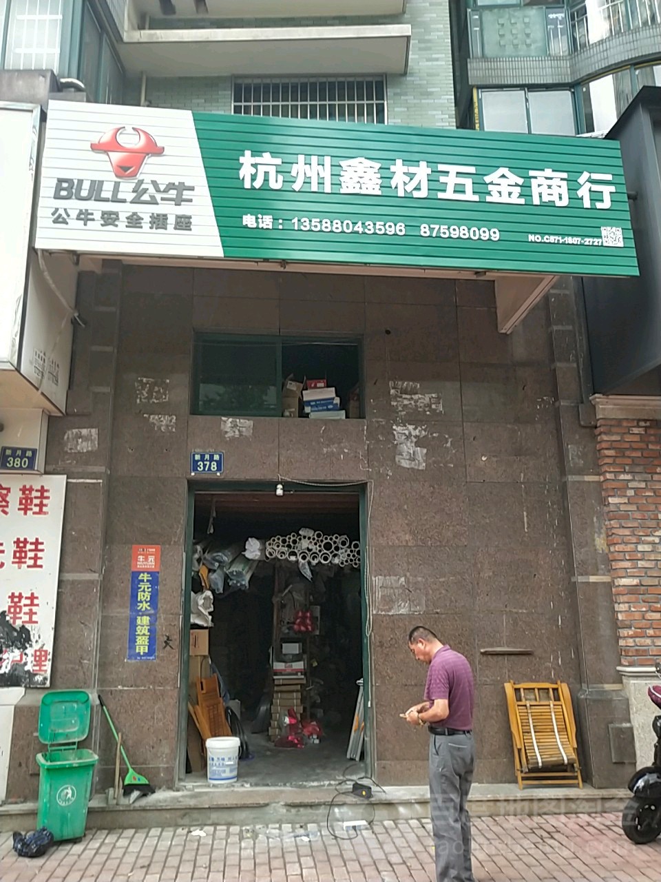 杭州鑫材五金商行(中兴花园百合苑店)