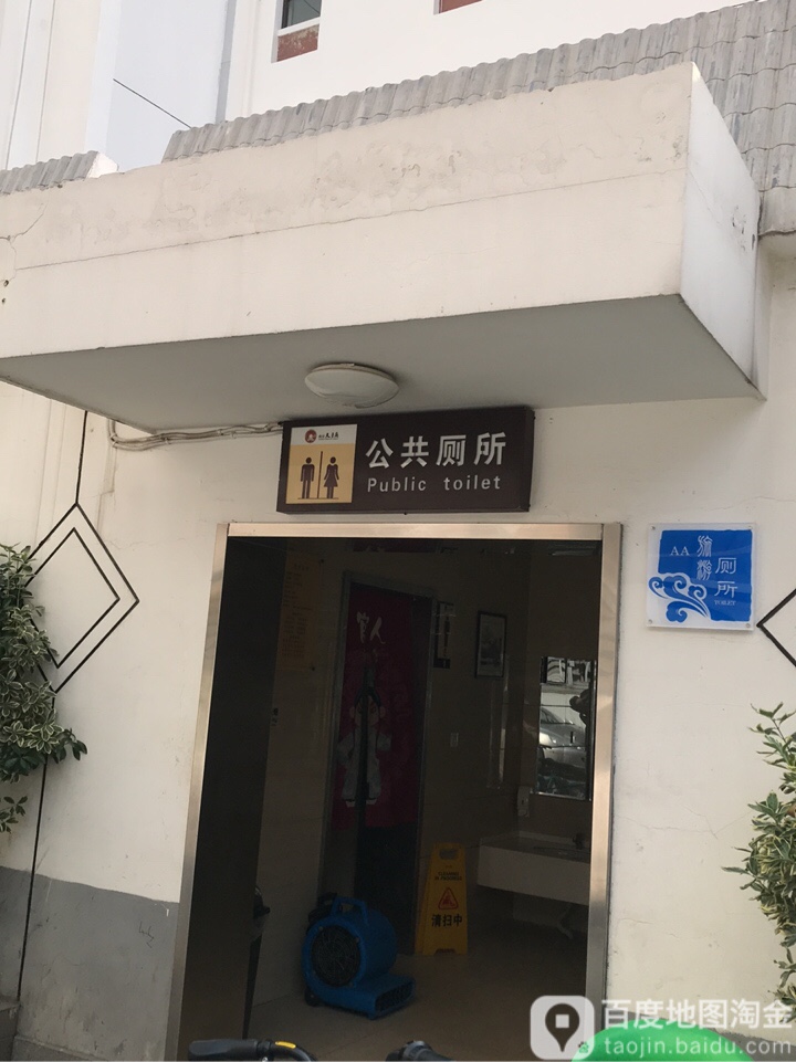 公共厕所(中国秦淮古玩城店)