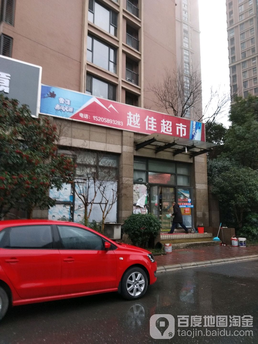 越佳超市(世纪星城店)