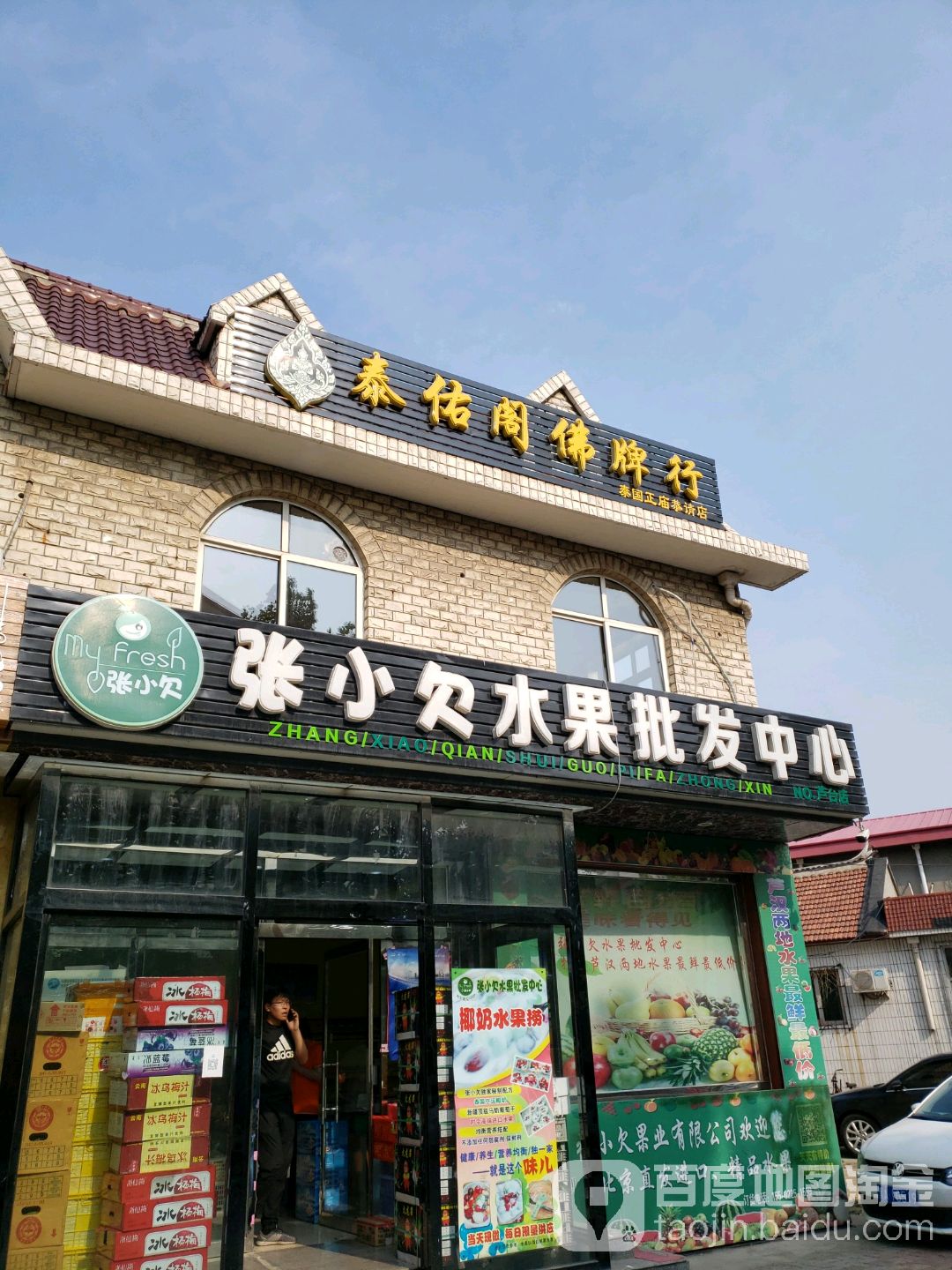 张小欠水果批发部中心(中心芦台店)