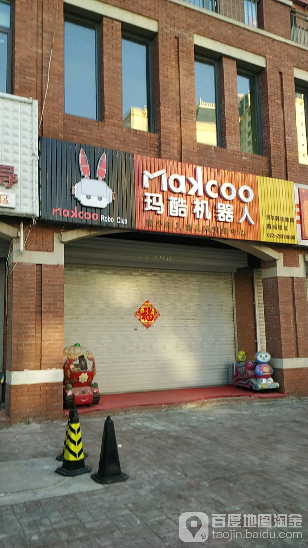 玛酷机器(天津蓟州校区)