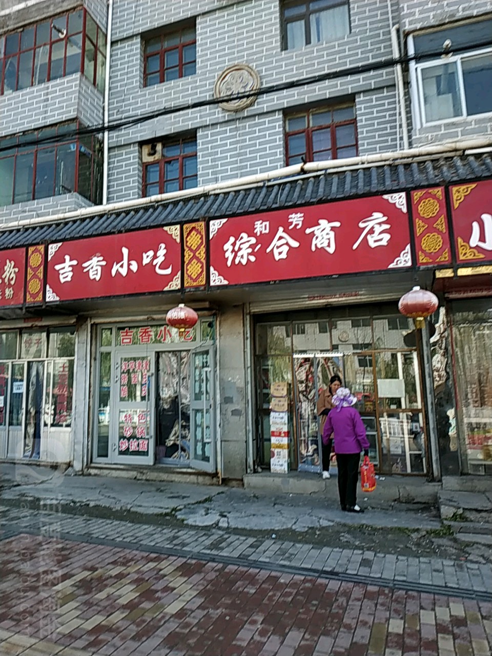 和芳综合商店