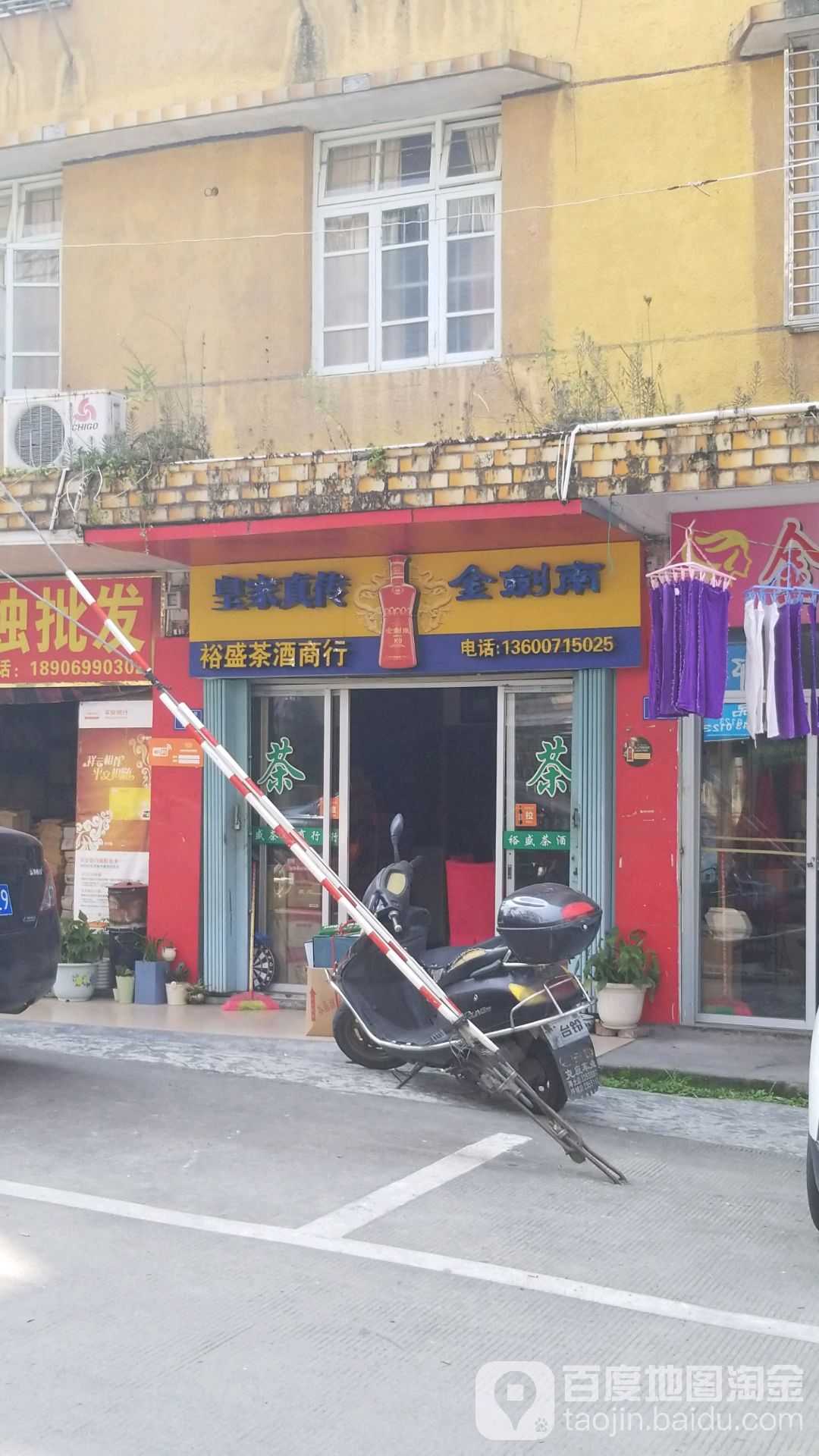 裕顺茶酒商行