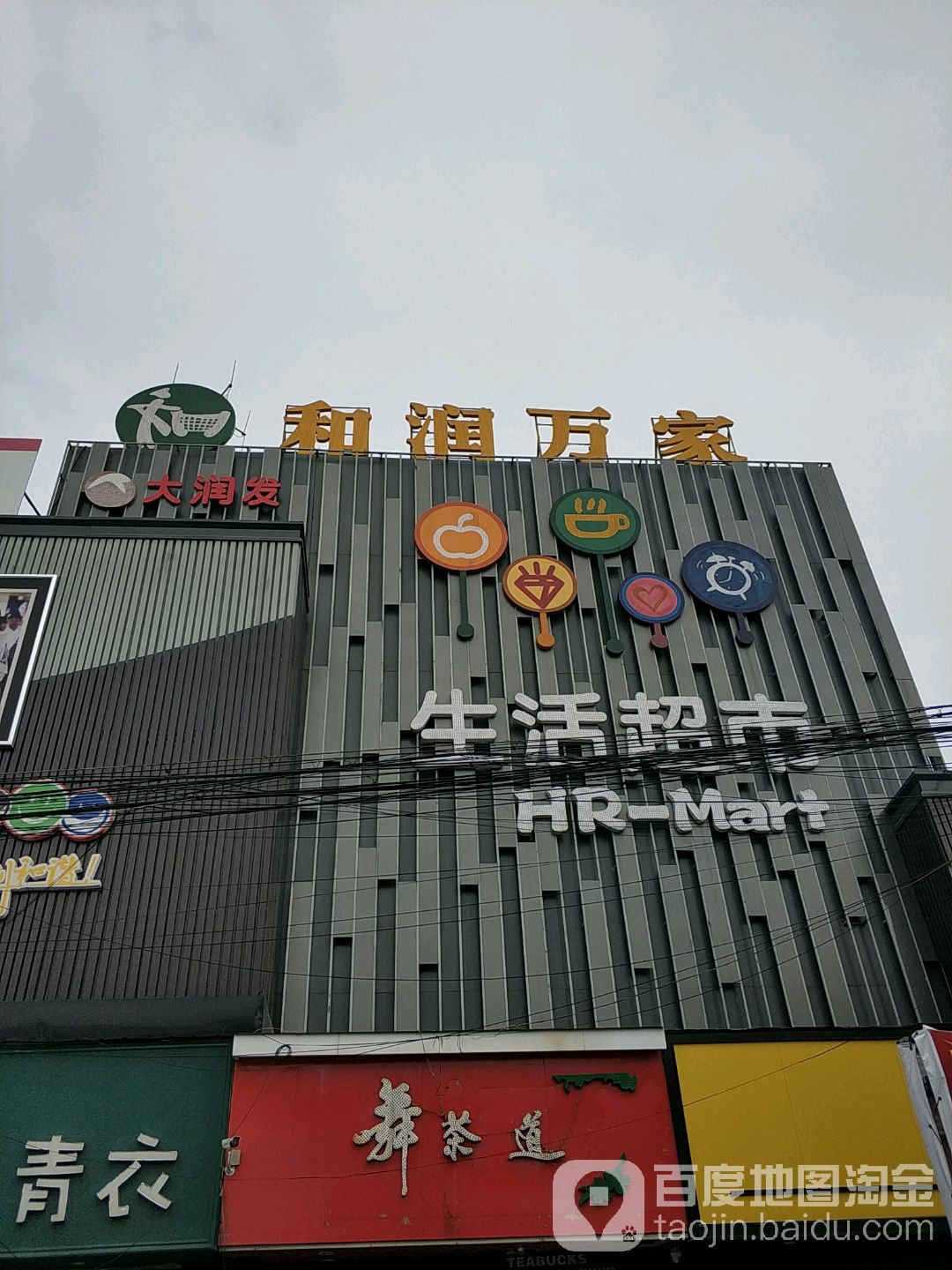 和润万家生活超市(镇中路店)