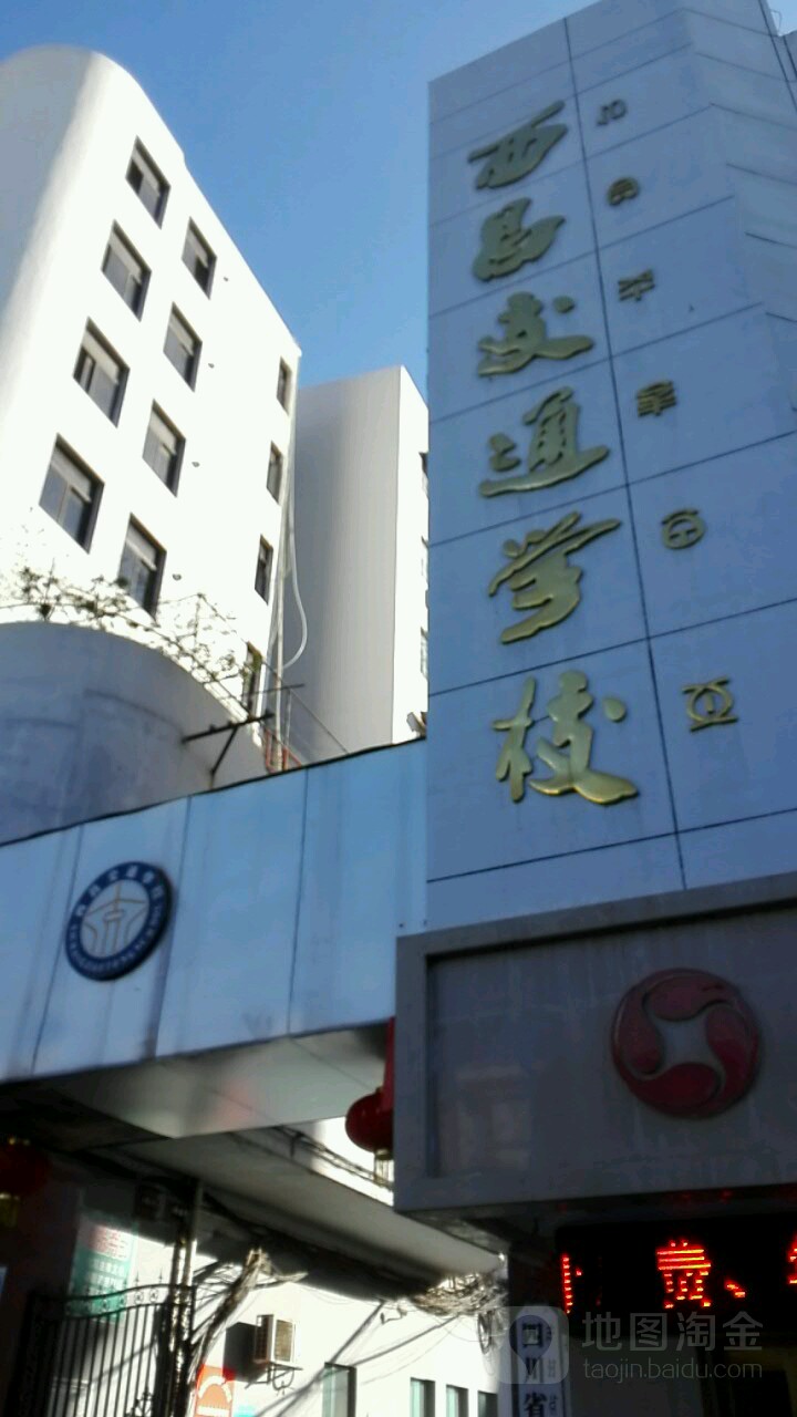 四川省西昌交通学校