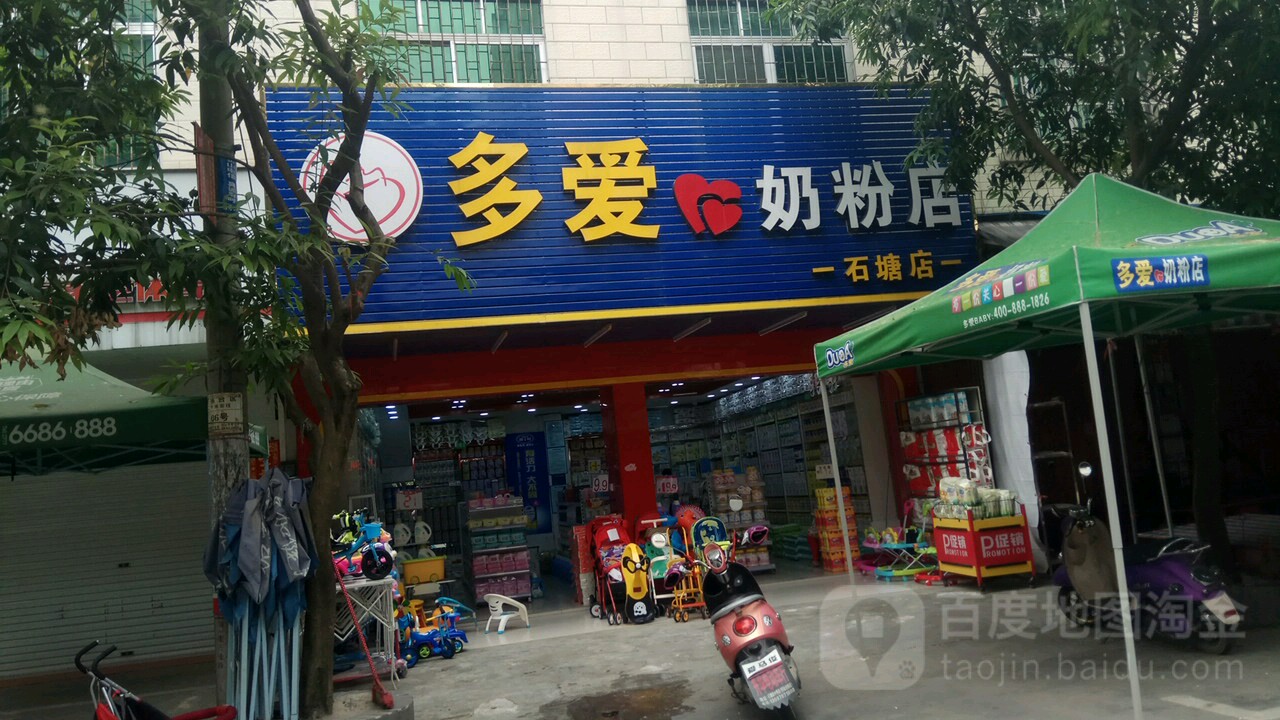 多爱奶粉店(建设路店)