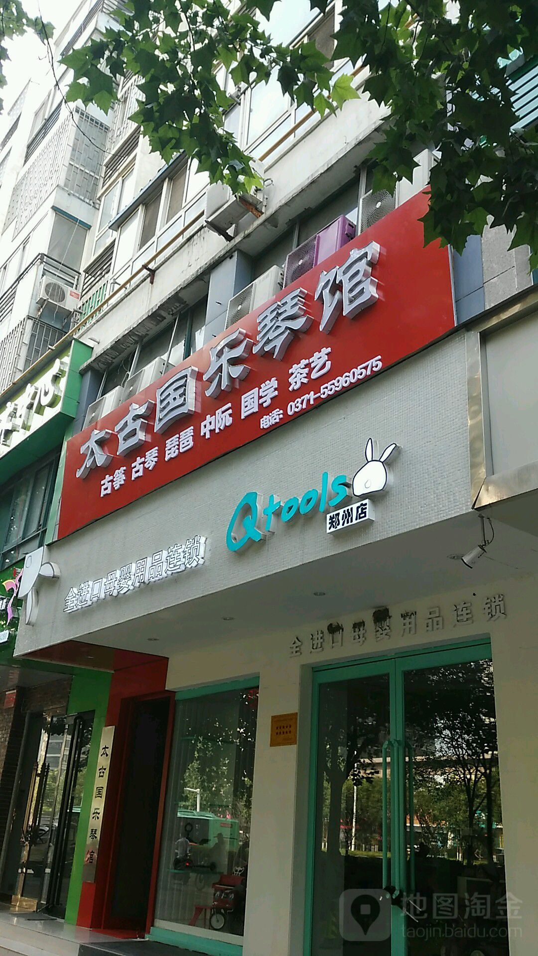 太古国乐琴馆(航海广场店)