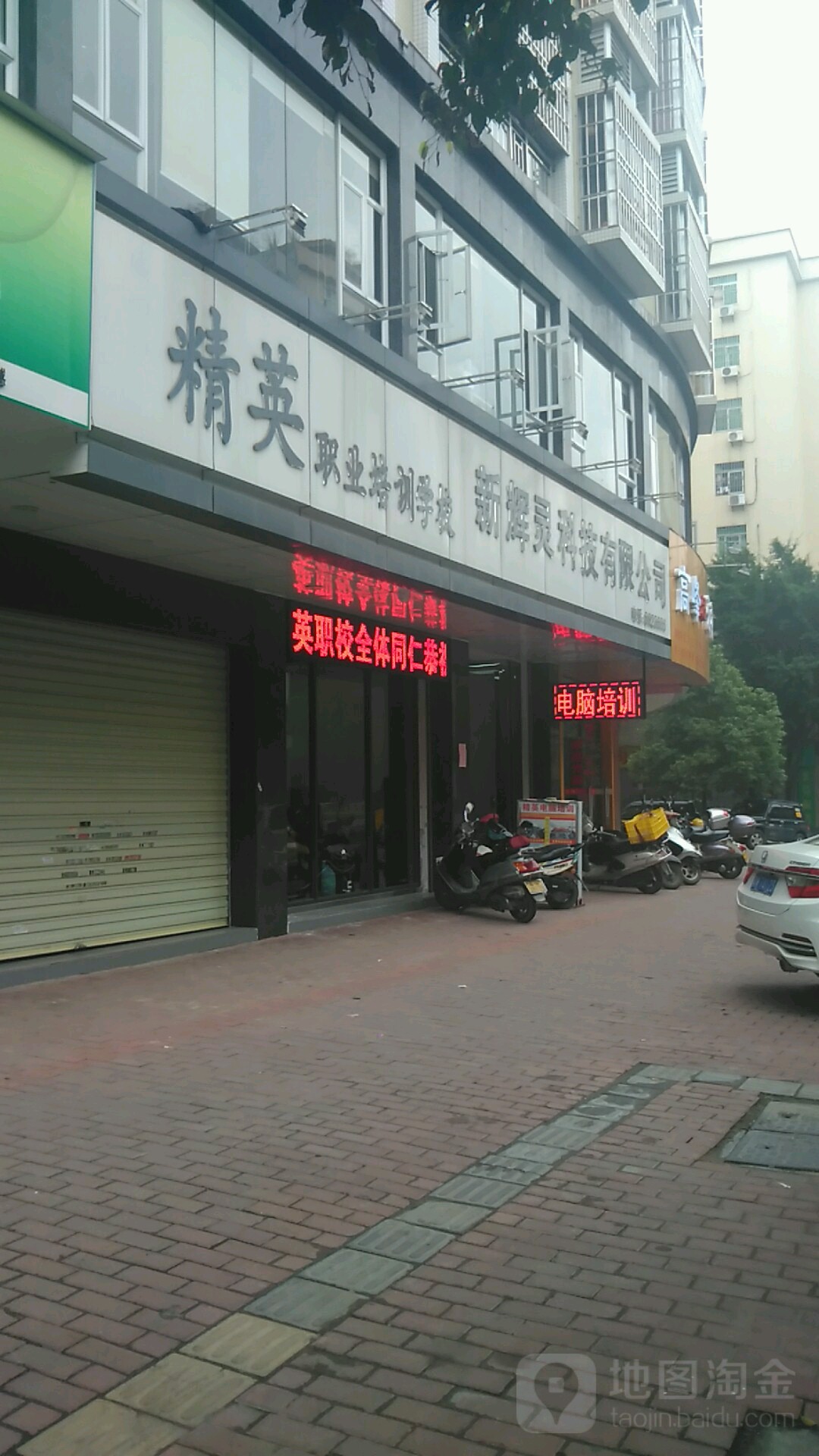 精英职业培训学校(金华苑)