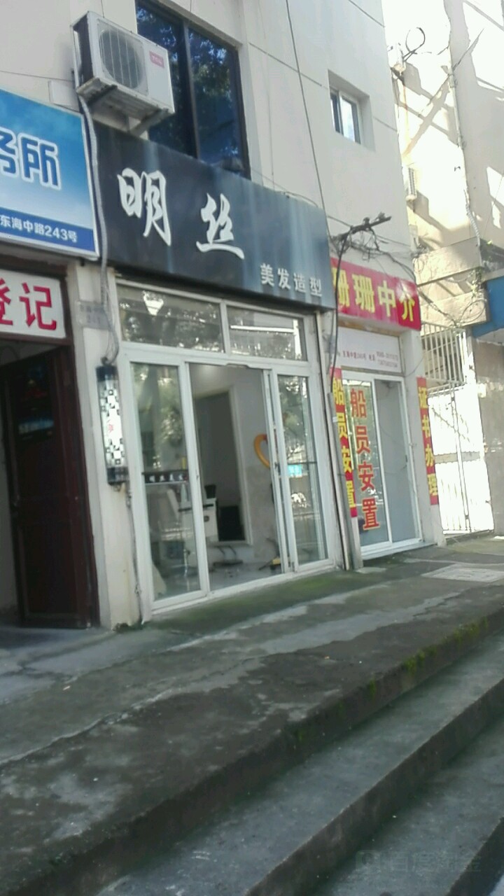 明丝美发号造型