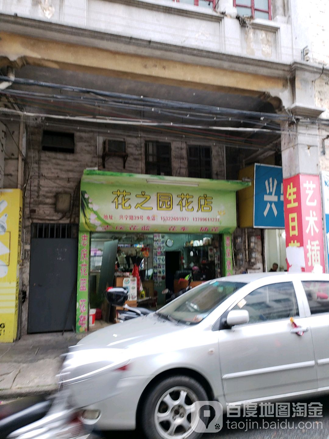 花之园花店(兴宁路店)