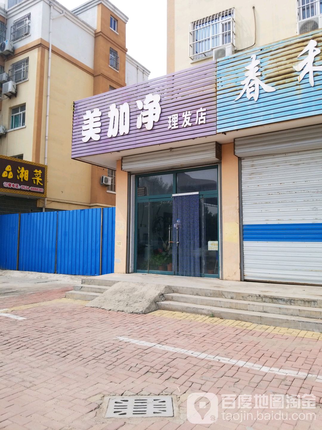 美加净理发店