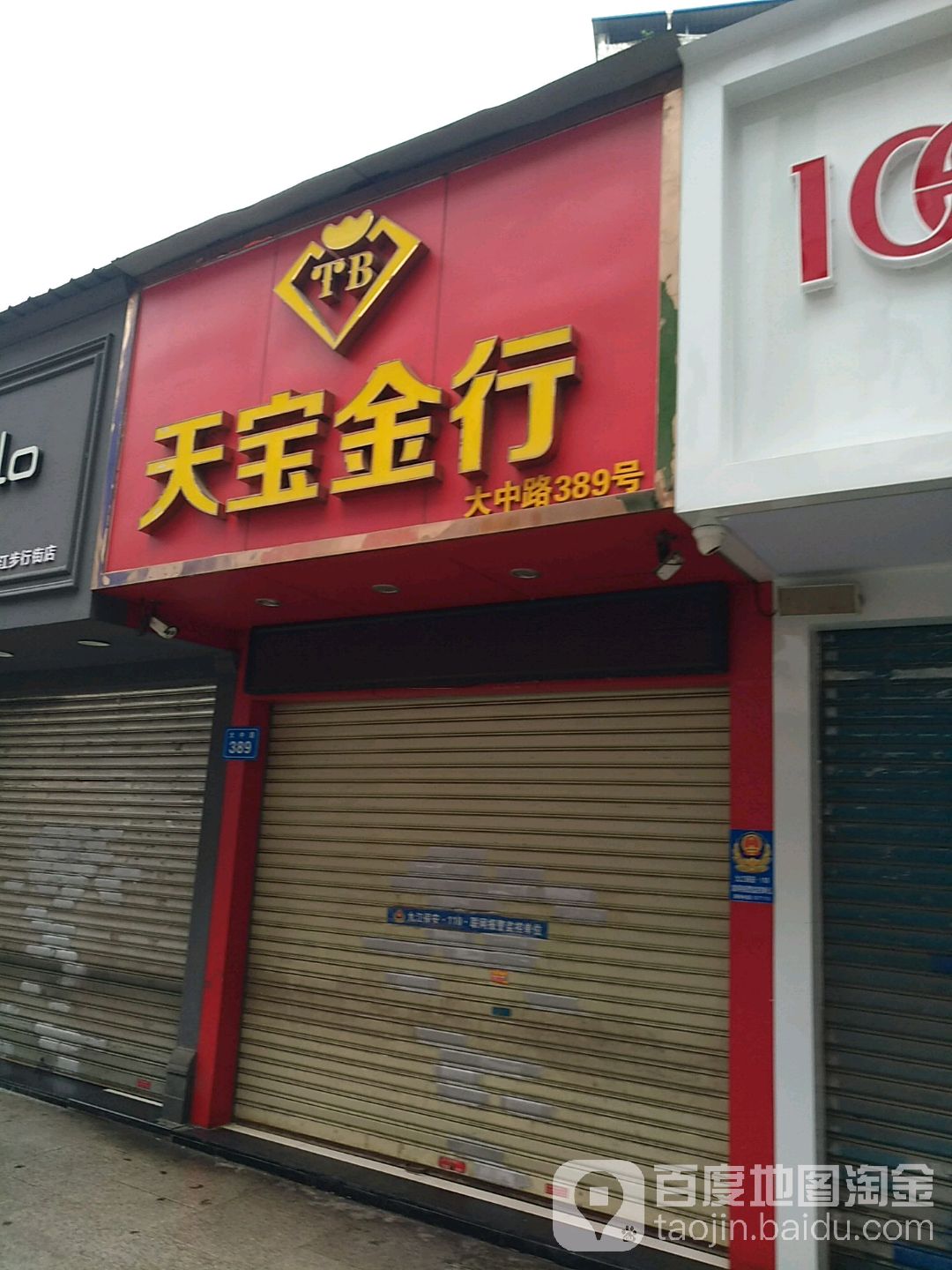 天宝金行(大中路步行街店)