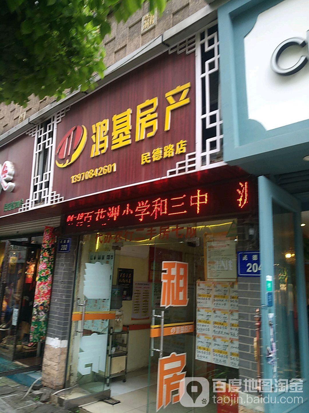 鸿基房产(民德路店)