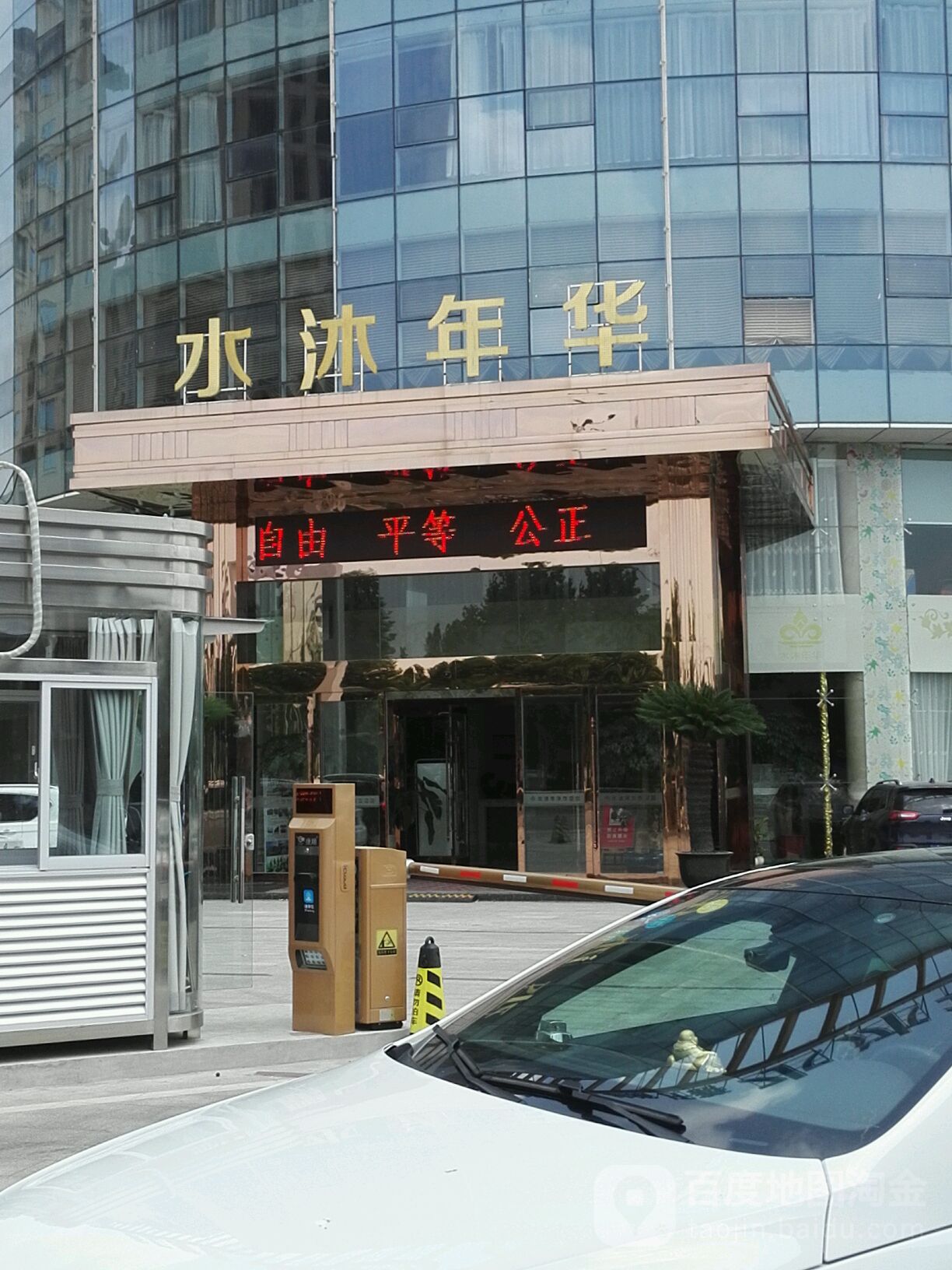 水沐年华洗浴汗蒸(永安南路店)