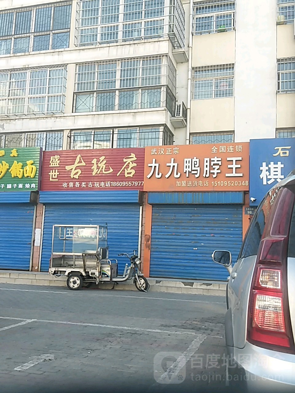 盛世古玩店