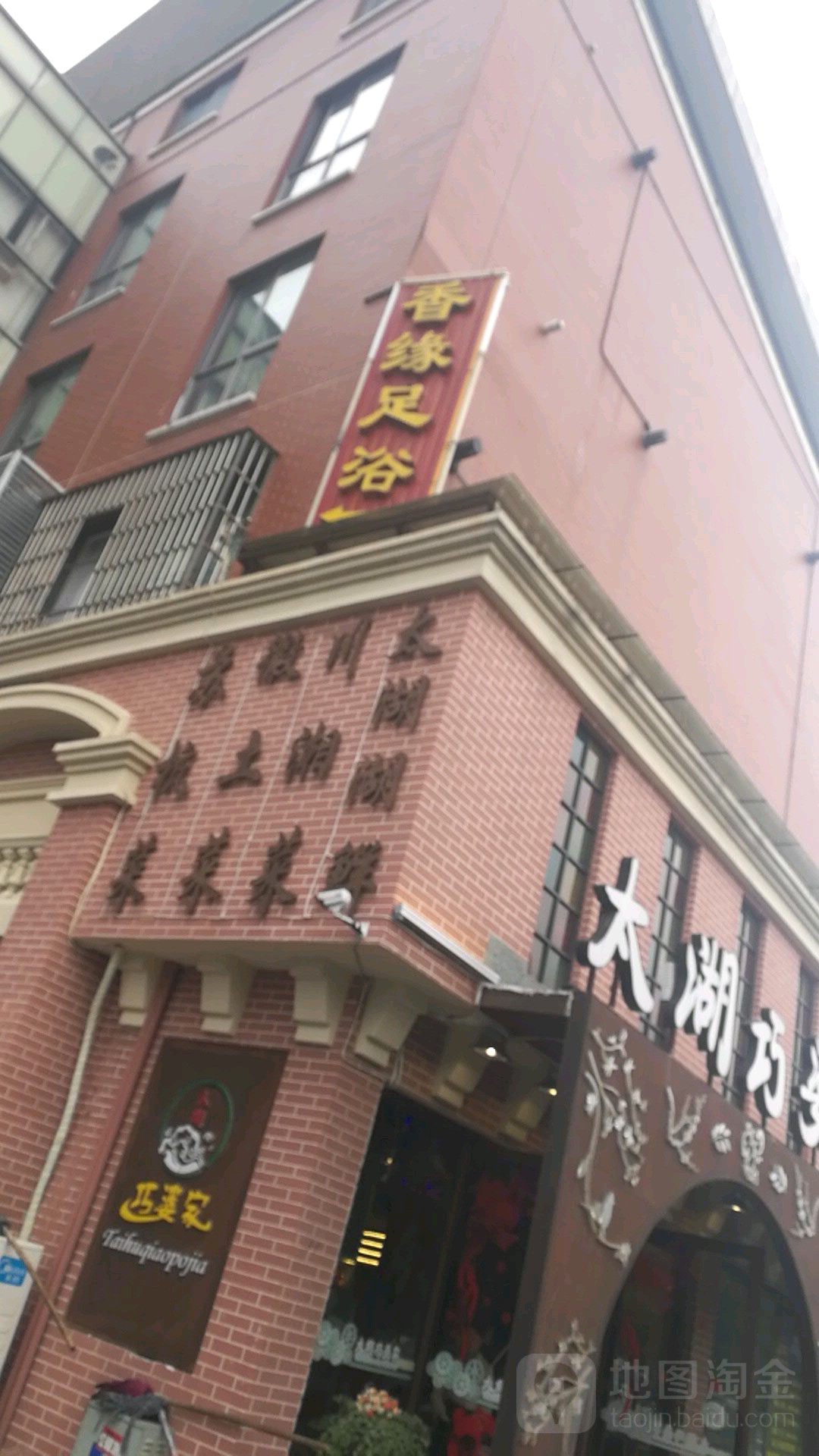 香源足浴SPA馆