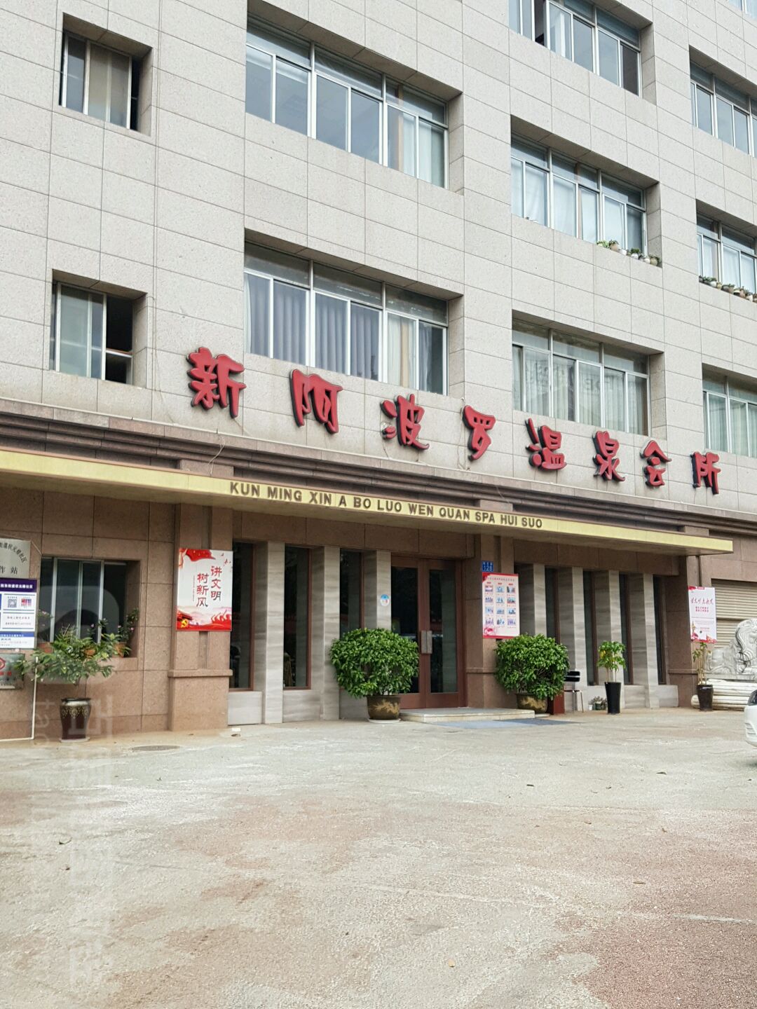 新波罗罗温泉会所(拓东路店)