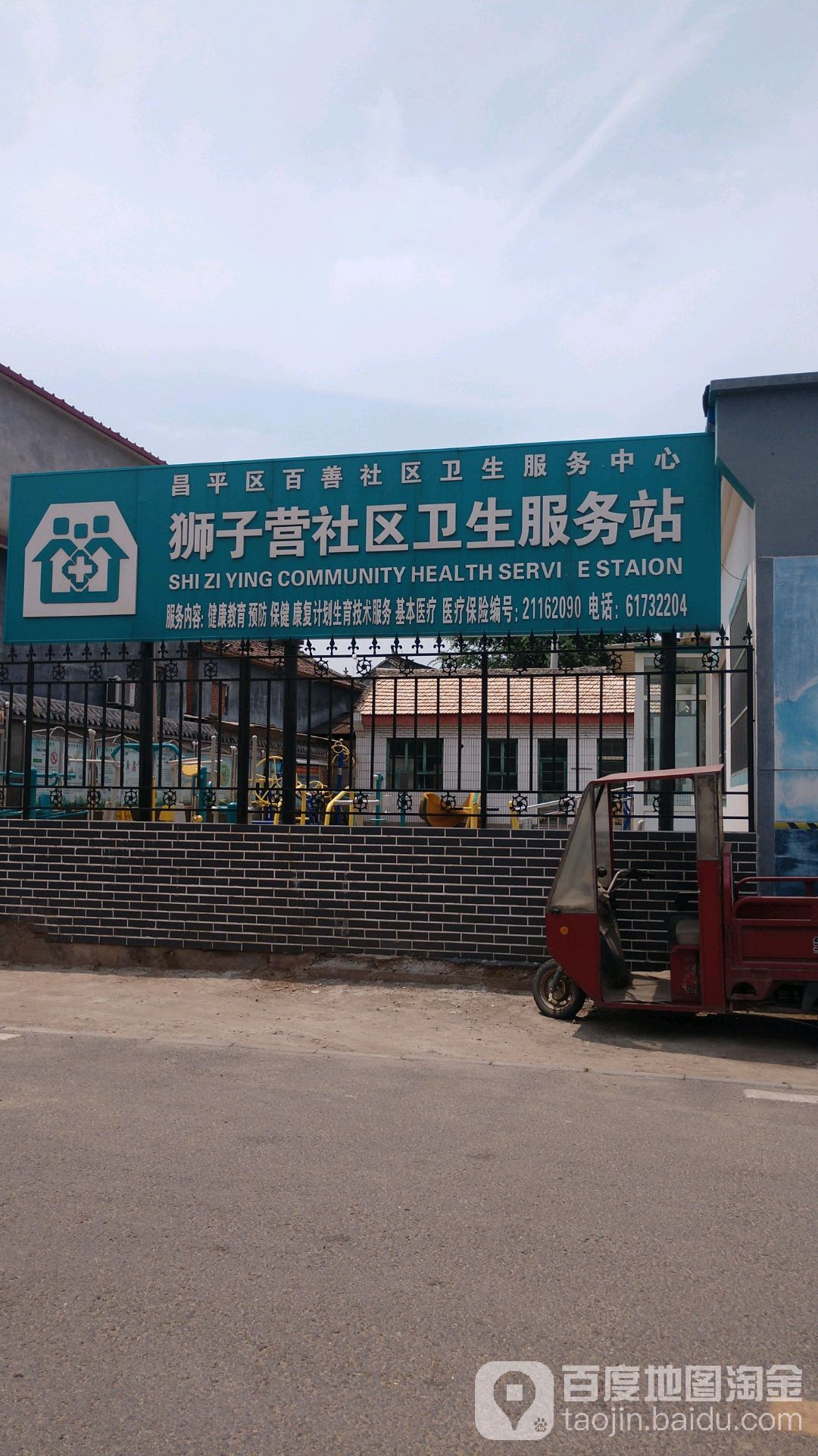 北京市昌平区百善社区卫生服务中心狮子营社区卫生服务站