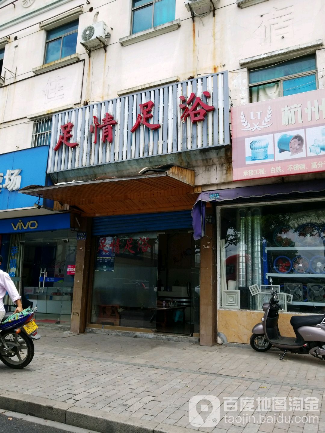 足情足浴