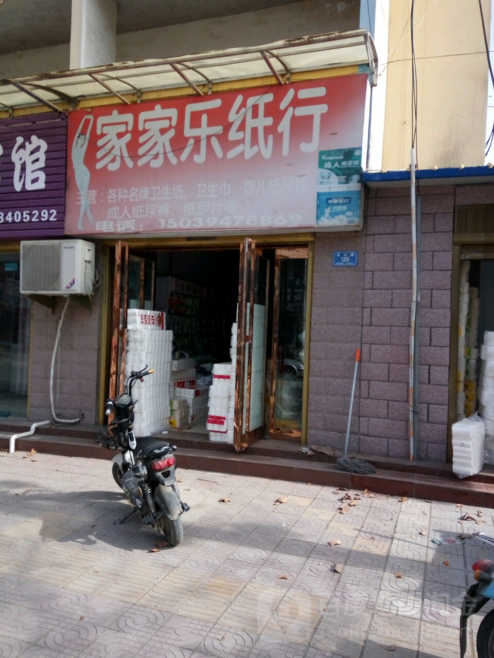 家家乐纸行(西华县防疫站店)