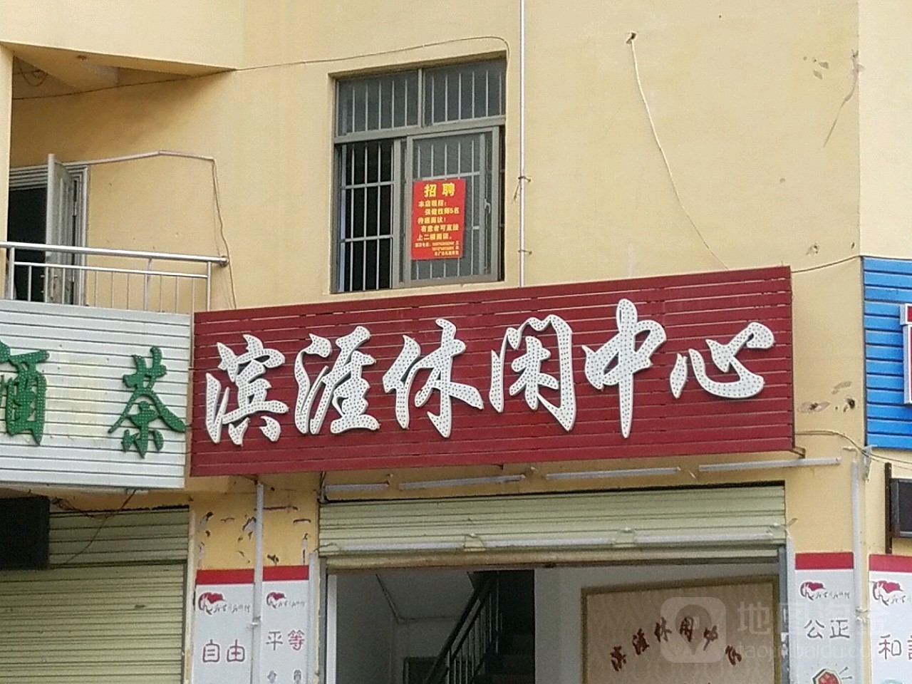 滨涯康养会所