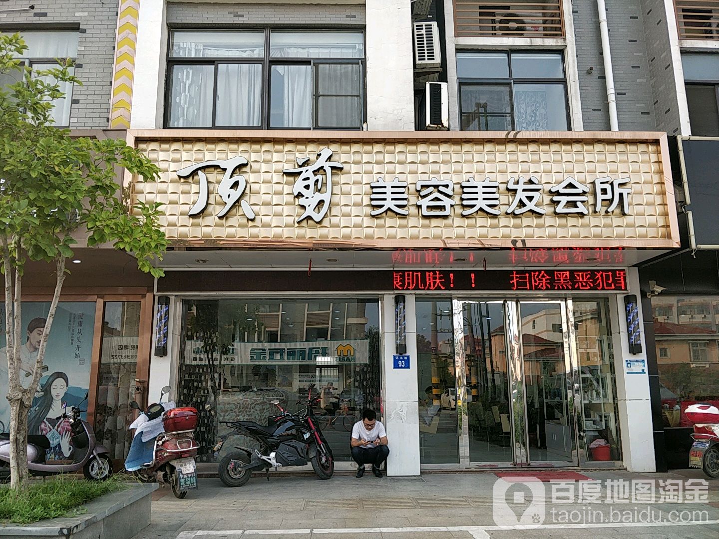 顶剪美容美发会所