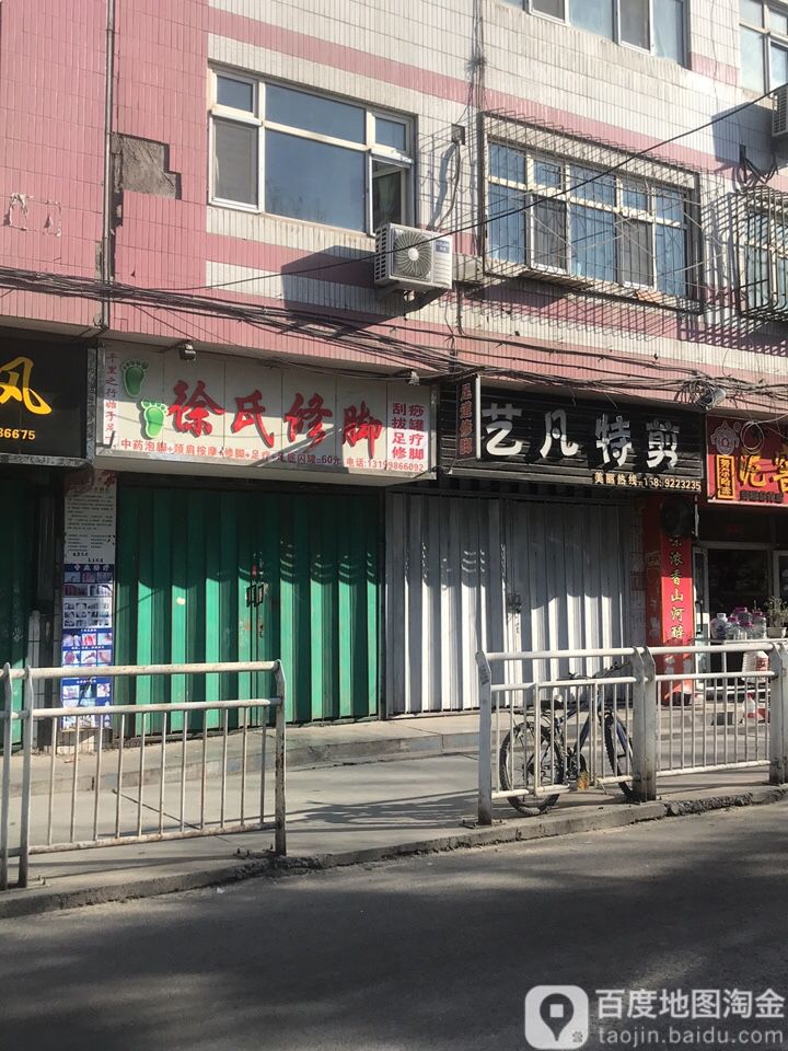 徐式修脚(春熙街店)