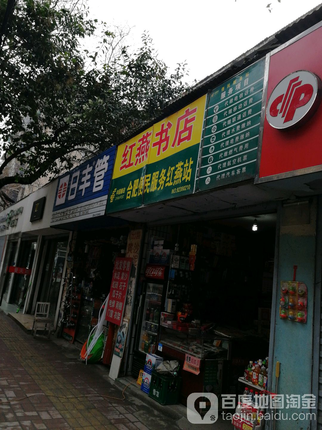 红燕书店