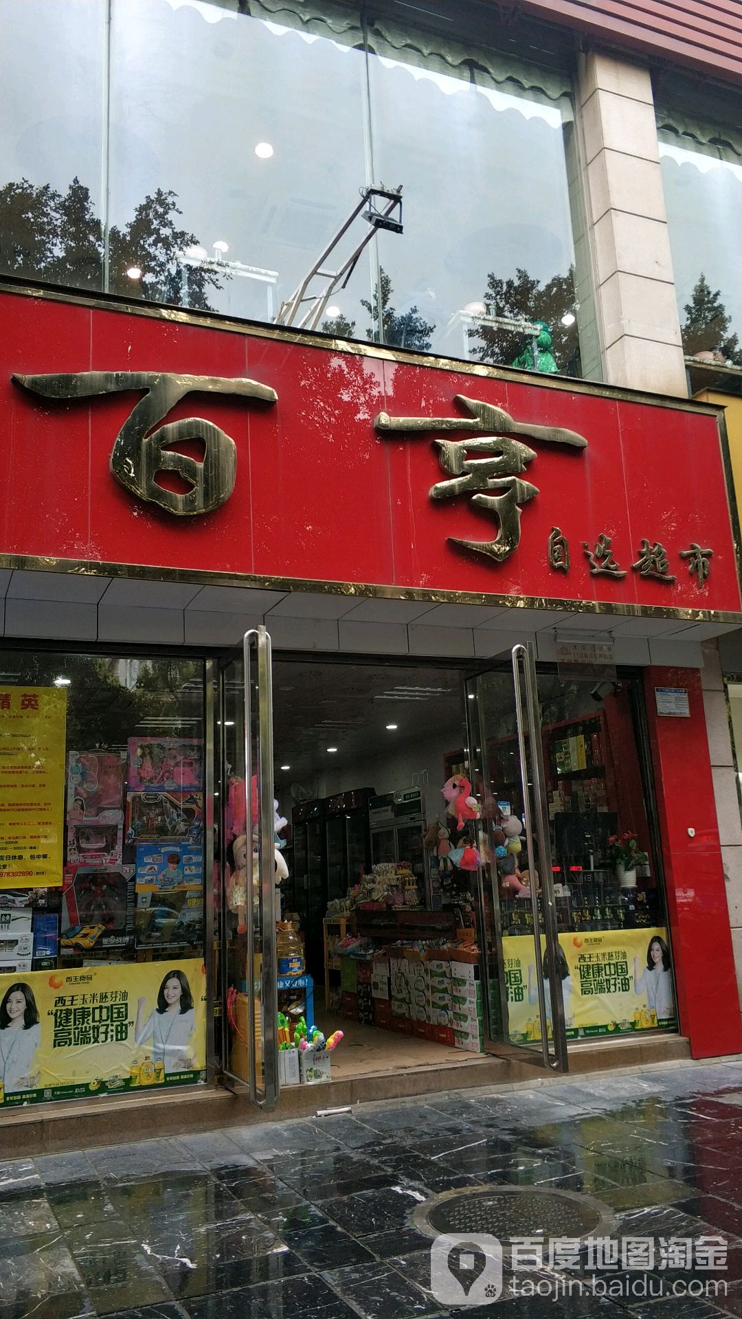 百亨众选超市