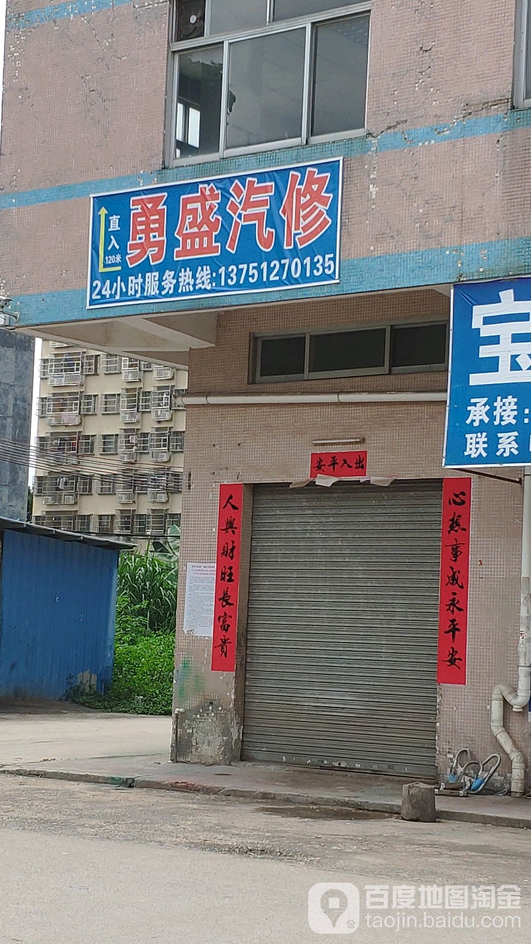 东莞市谢岗勇盛汽修
