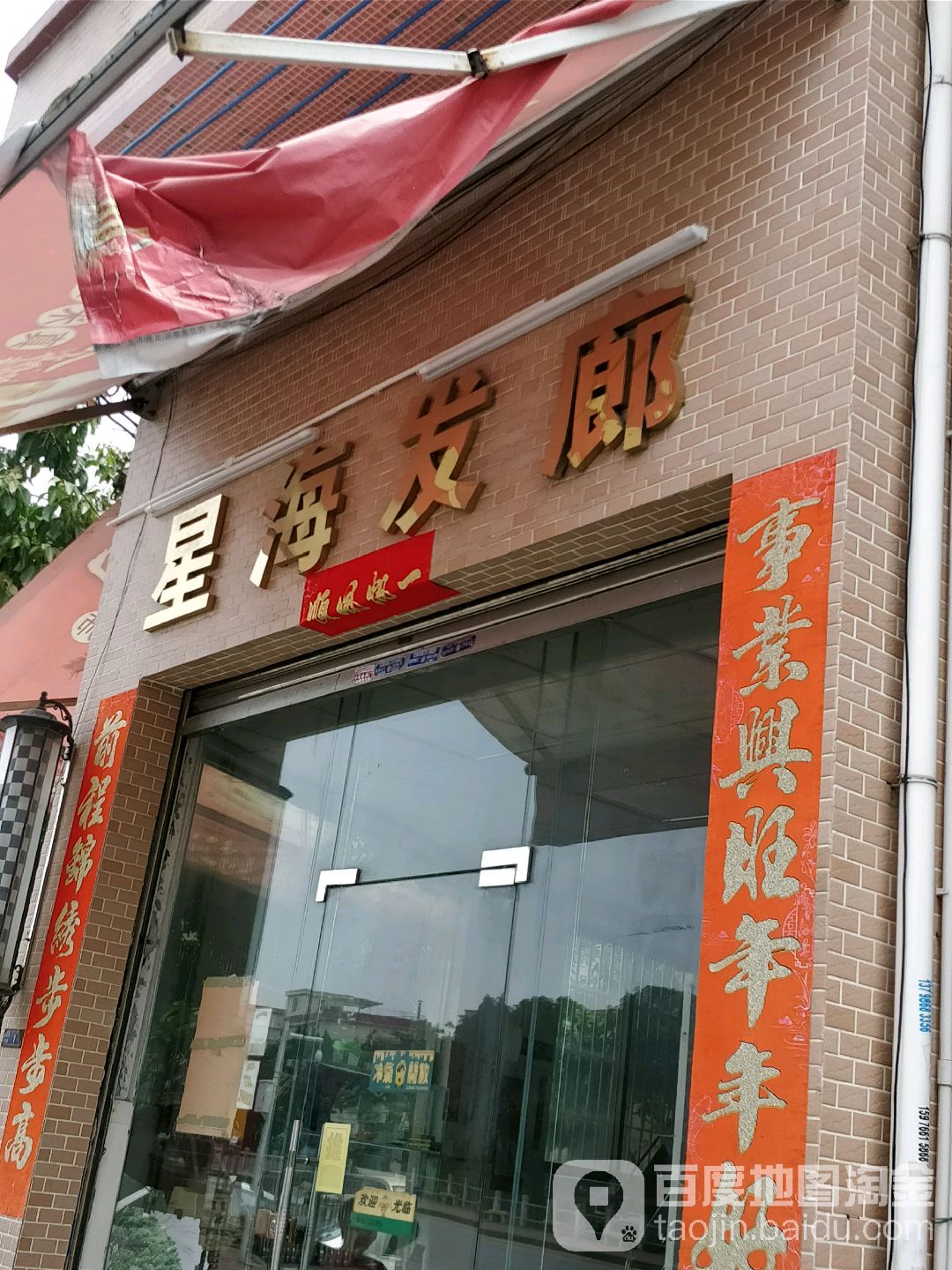 星海发廊