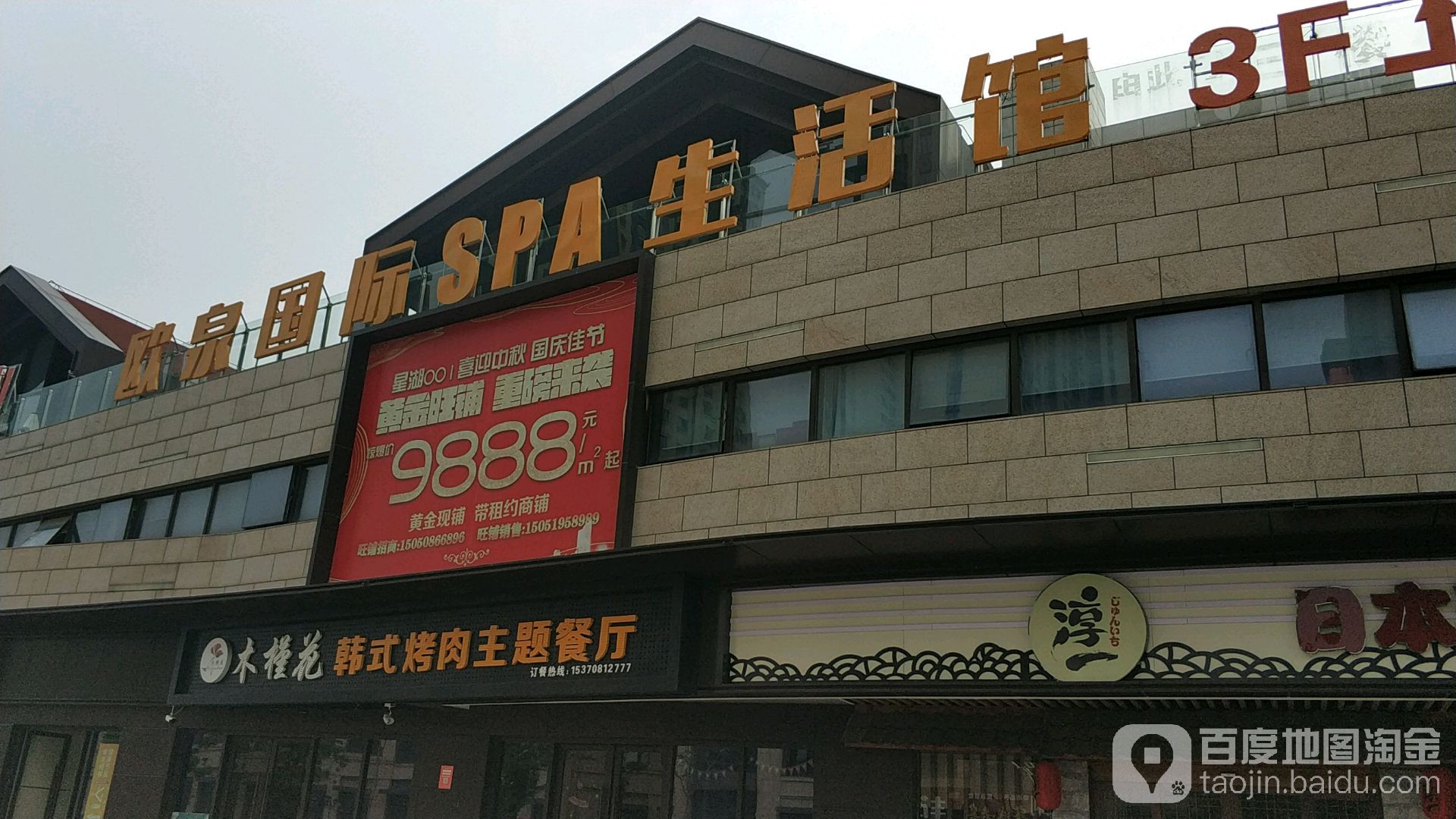 欧泉国际SPA生活馆(星湖001商业广场店)