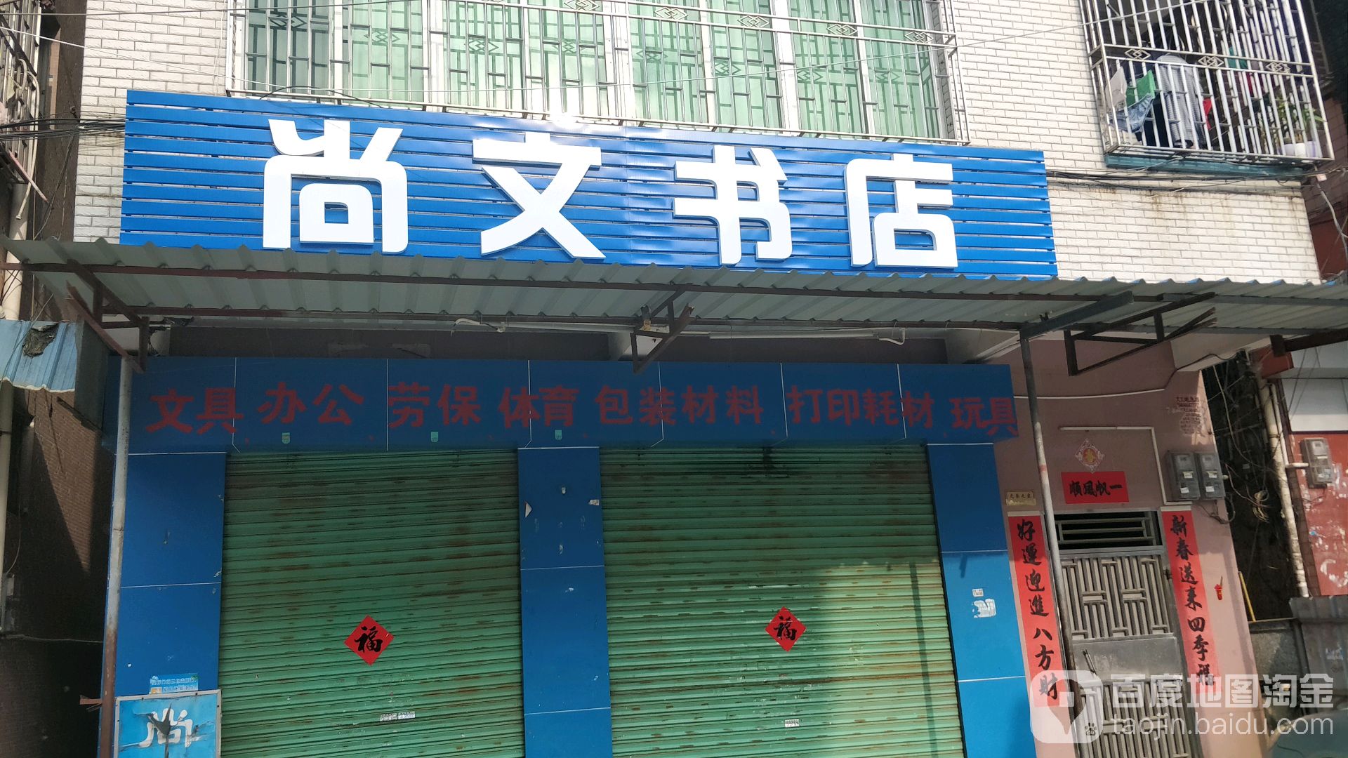 尚文书店(惠鑫大百货商场店)