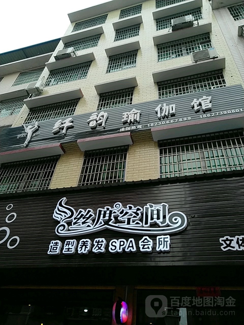 纤韵瑜伽馆