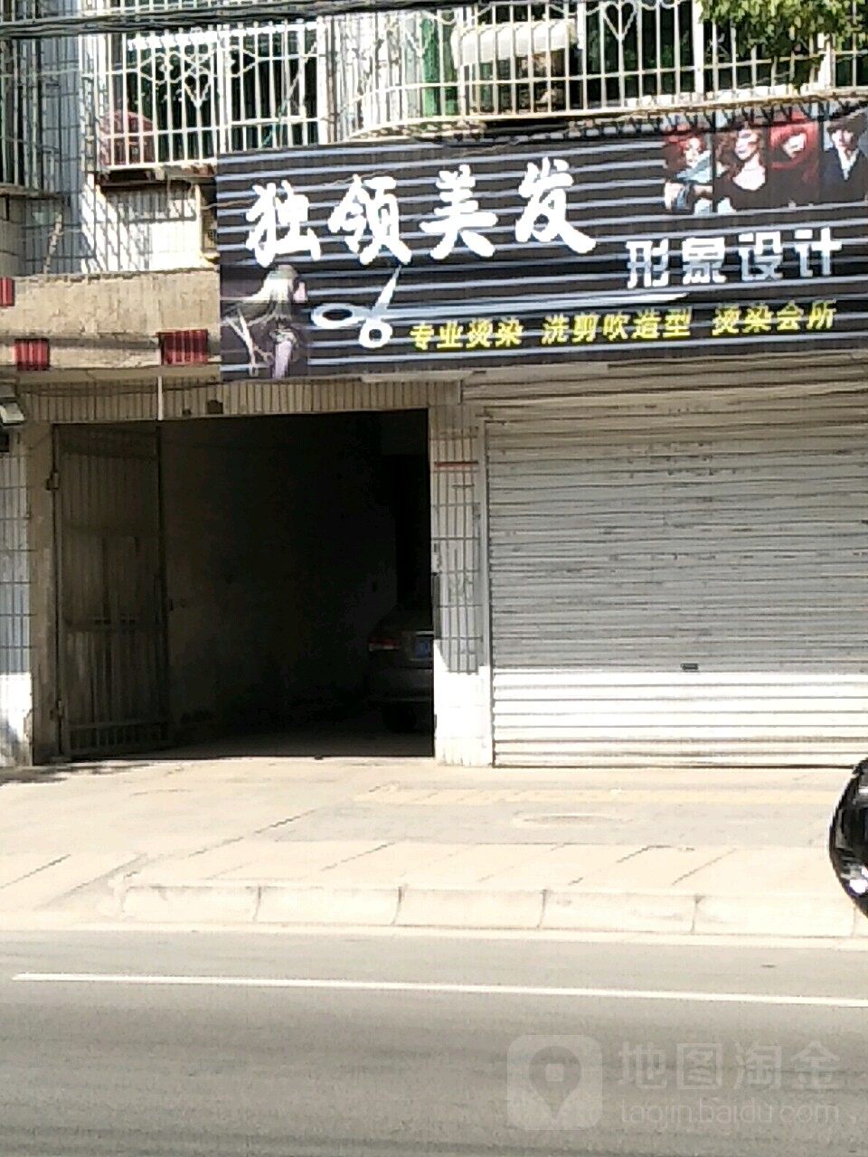 独领美发形像设计